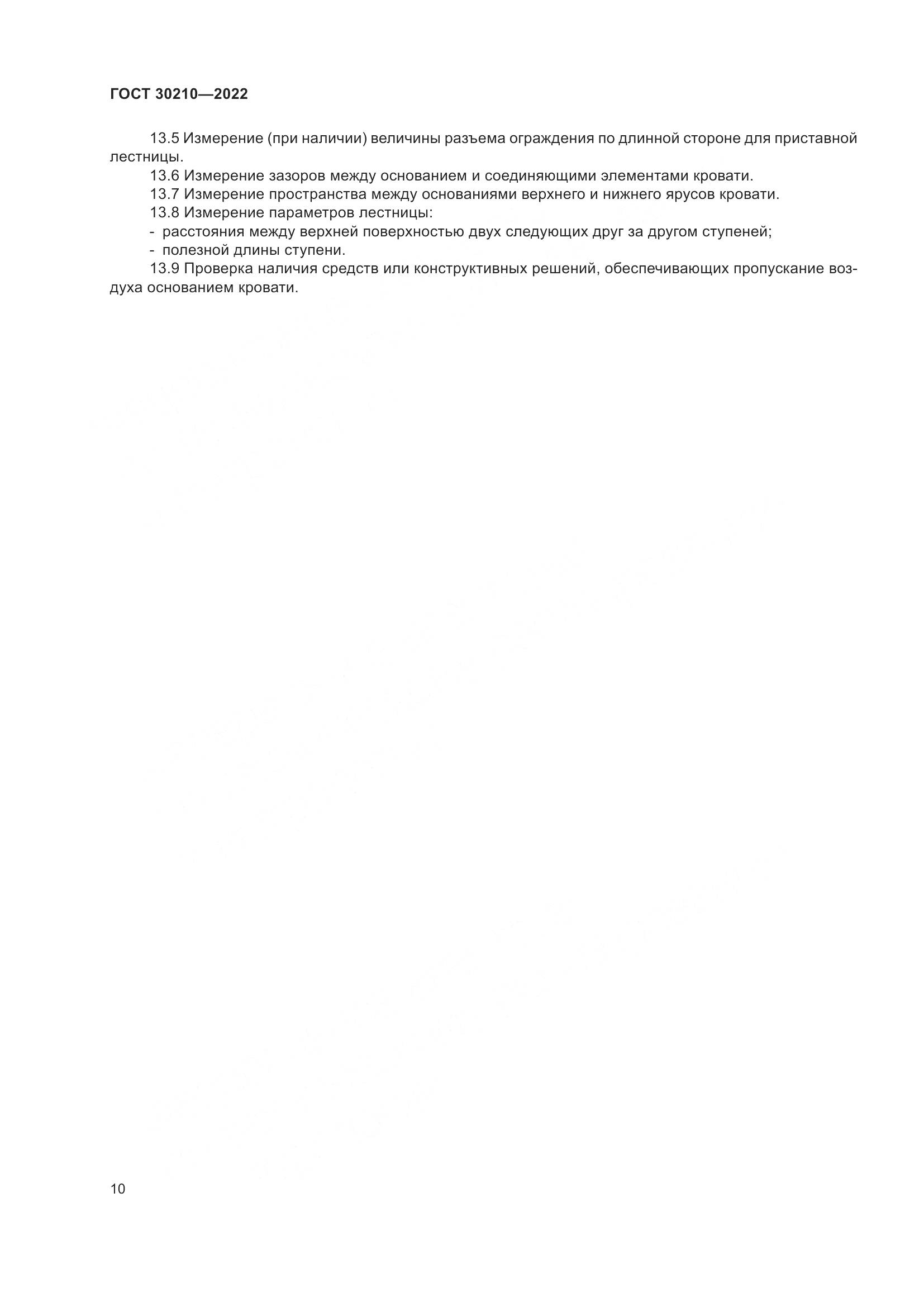 ГОСТ  30210-2022, страница 14