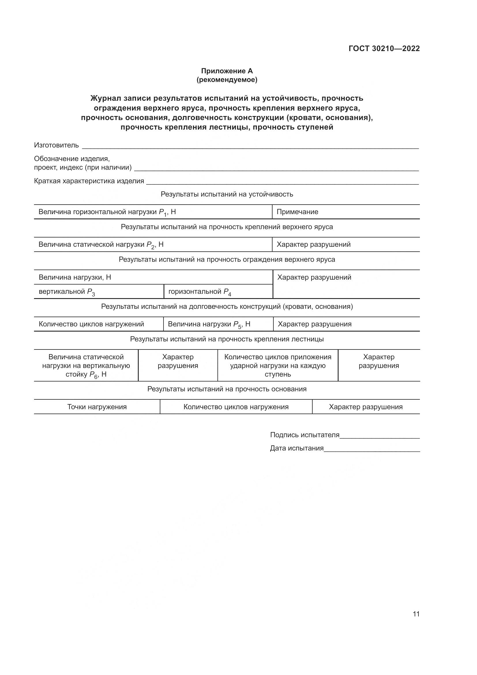 ГОСТ  30210-2022, страница 15