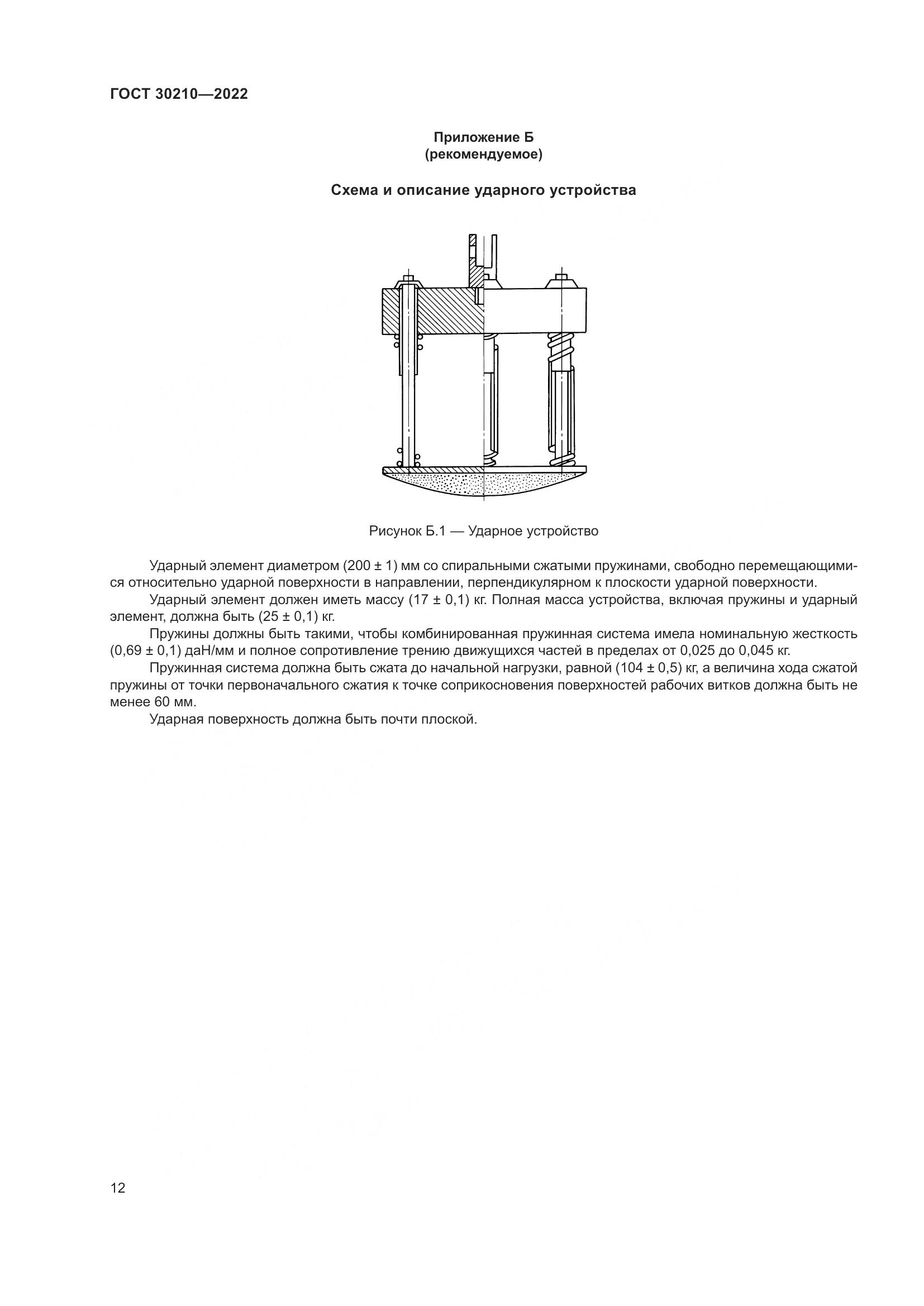 ГОСТ  30210-2022, страница 16