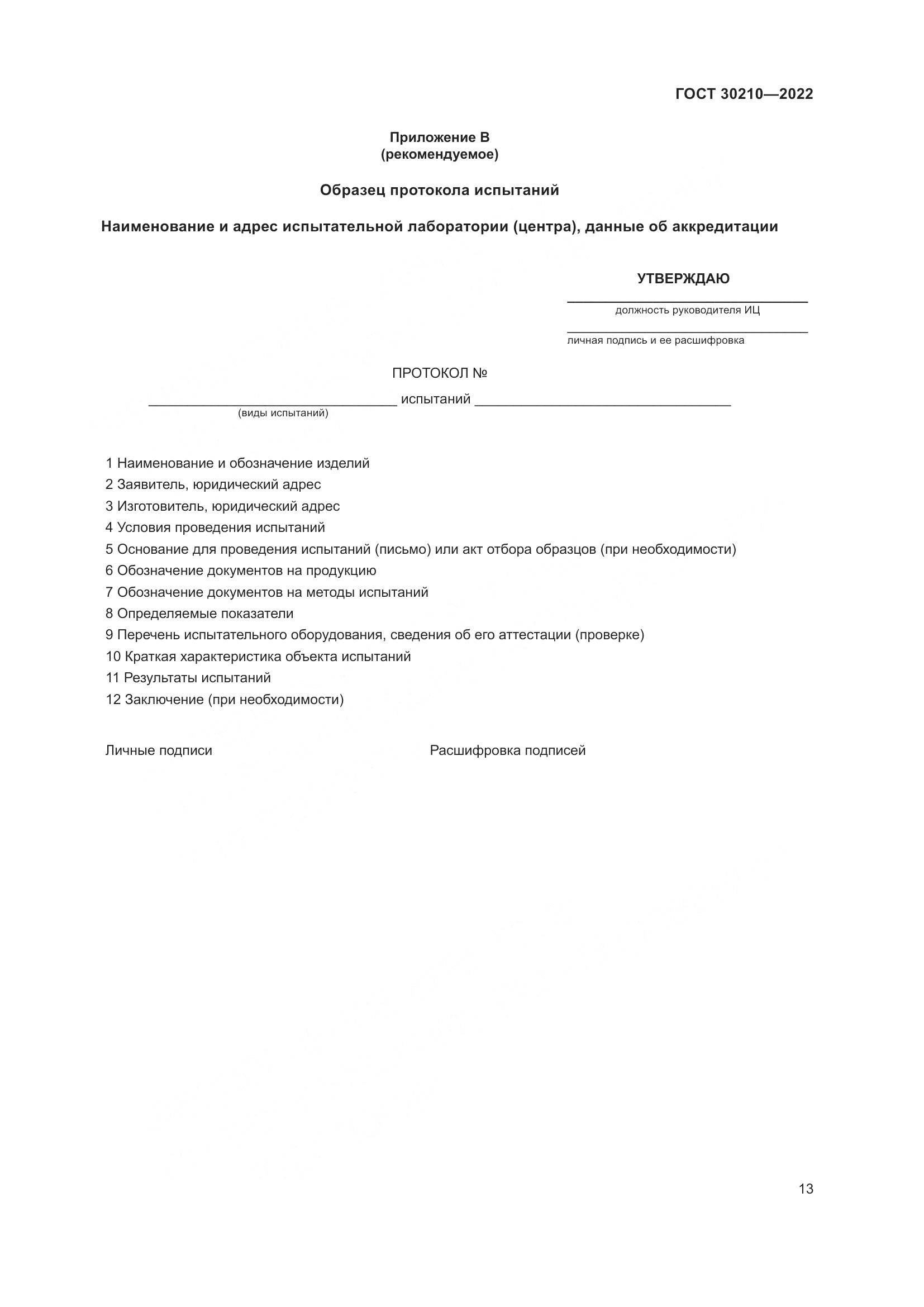 ГОСТ  30210-2022, страница 17