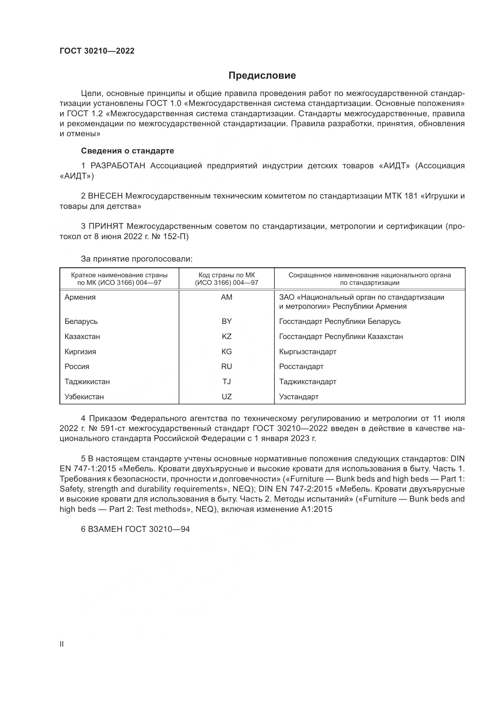 ГОСТ  30210-2022, страница 2