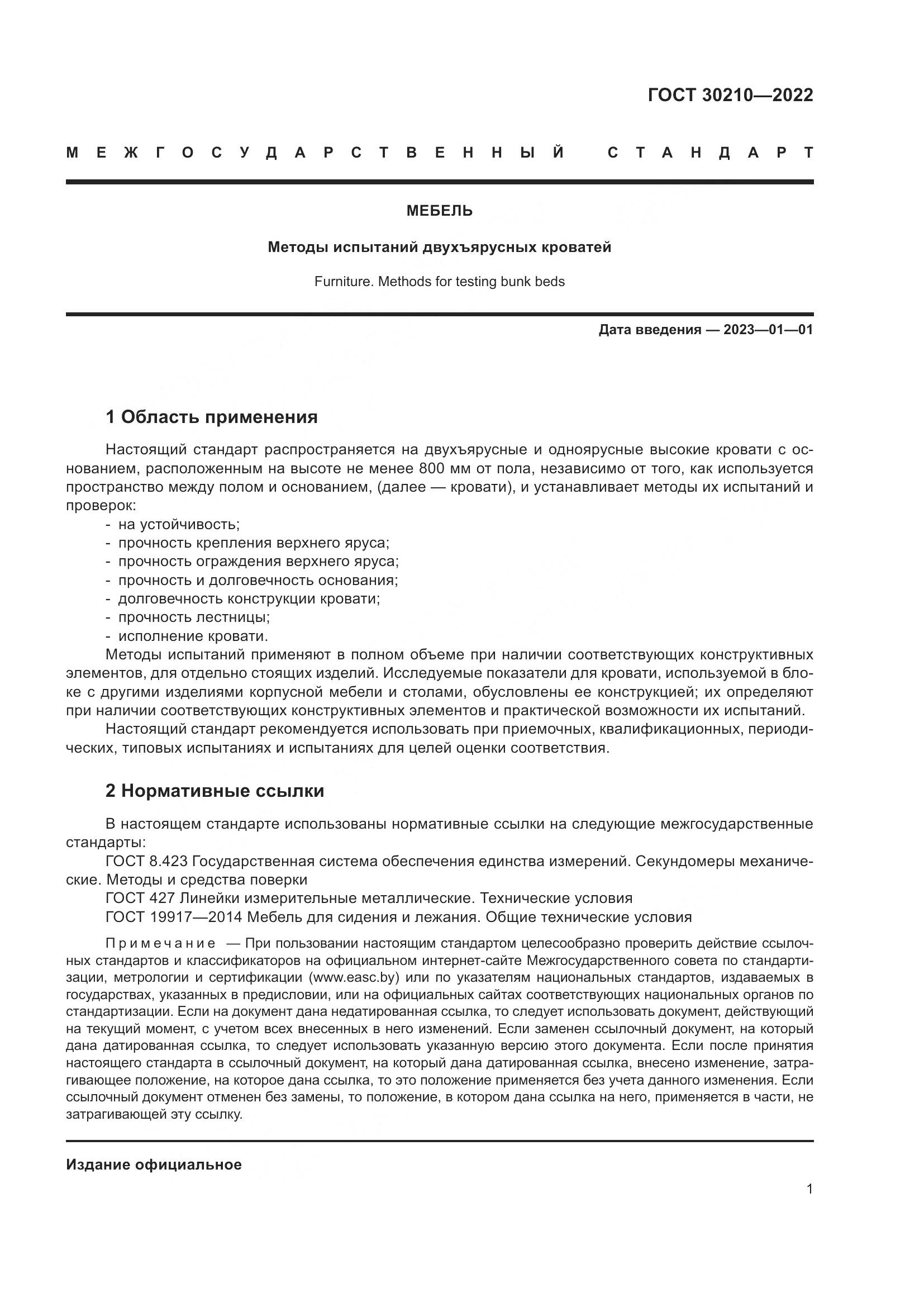 ГОСТ  30210-2022, страница 5