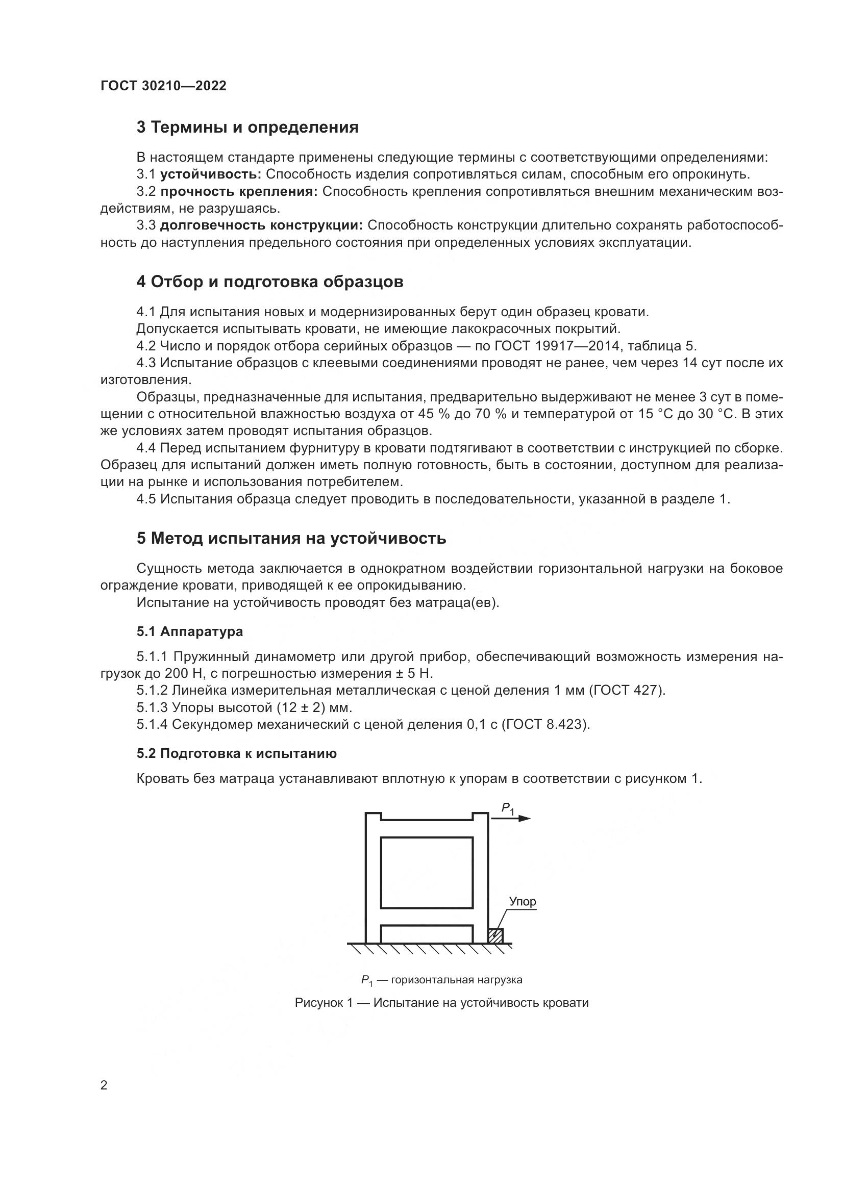 ГОСТ  30210-2022, страница 6