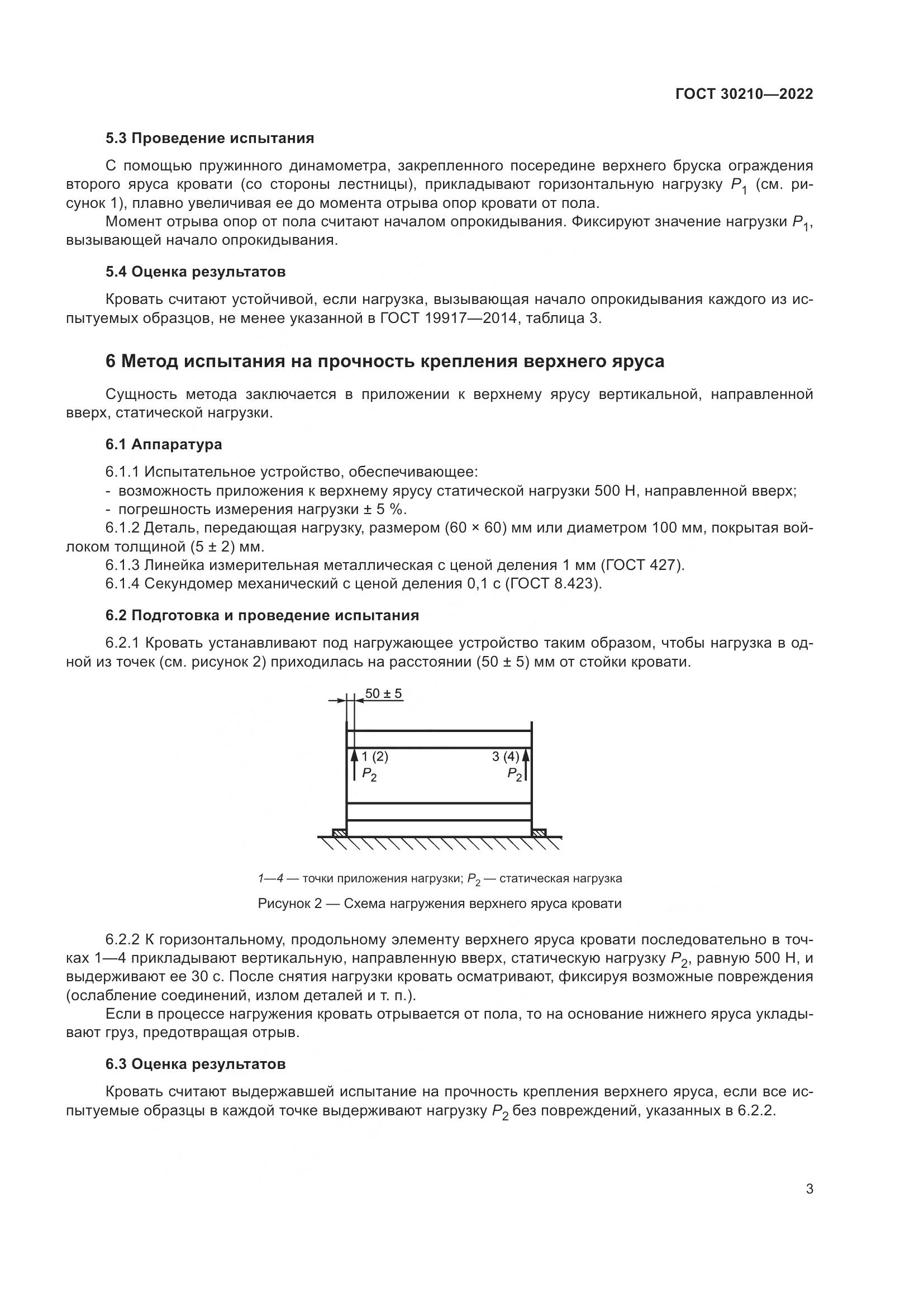 ГОСТ  30210-2022, страница 7
