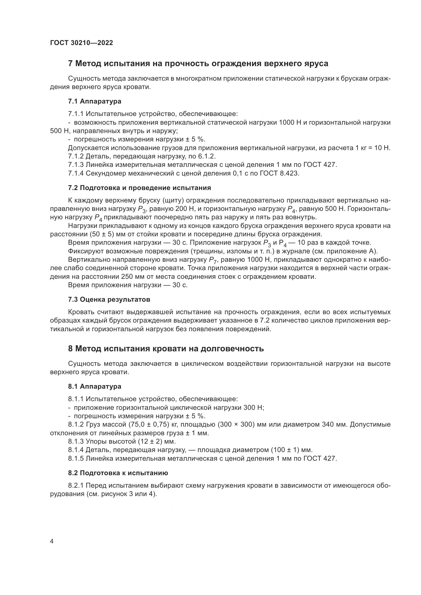 ГОСТ  30210-2022, страница 8