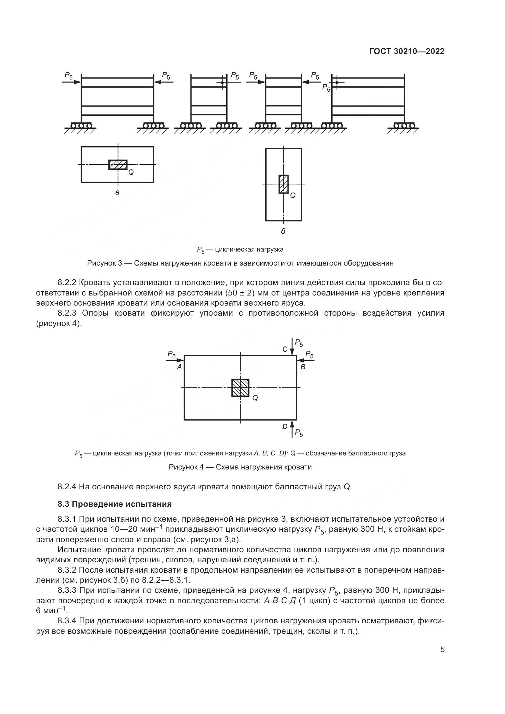 ГОСТ  30210-2022, страница 9