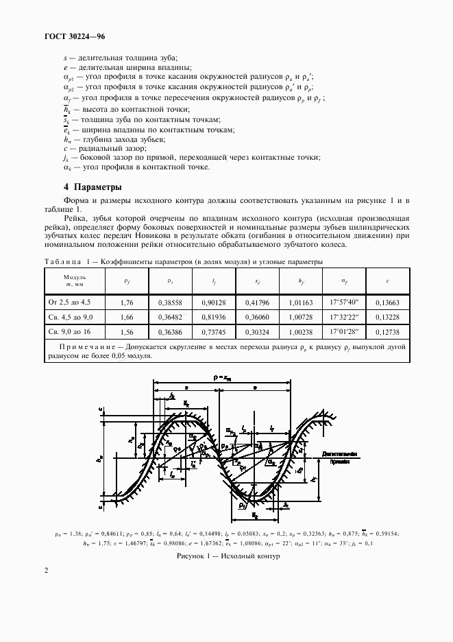 ГОСТ 30224-96, страница 4