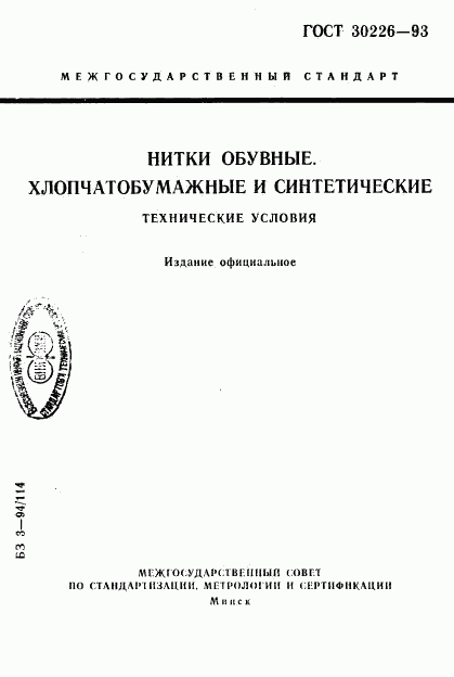 ГОСТ 30226-93, страница 1