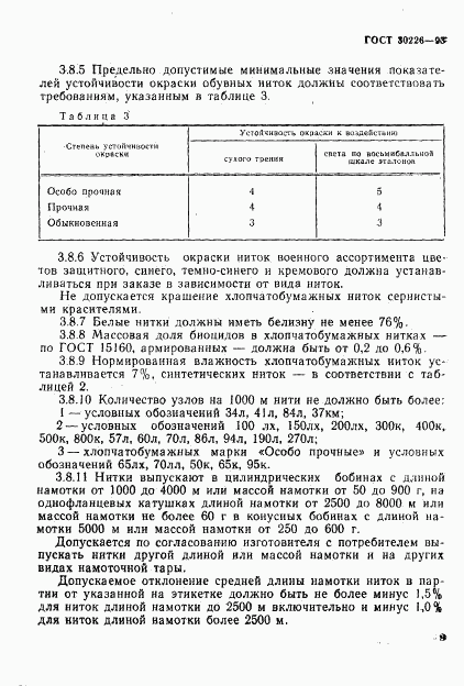 ГОСТ 30226-93, страница 10