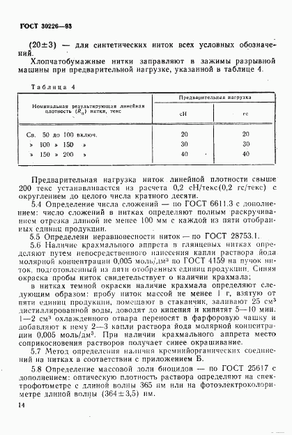 ГОСТ 30226-93, страница 15