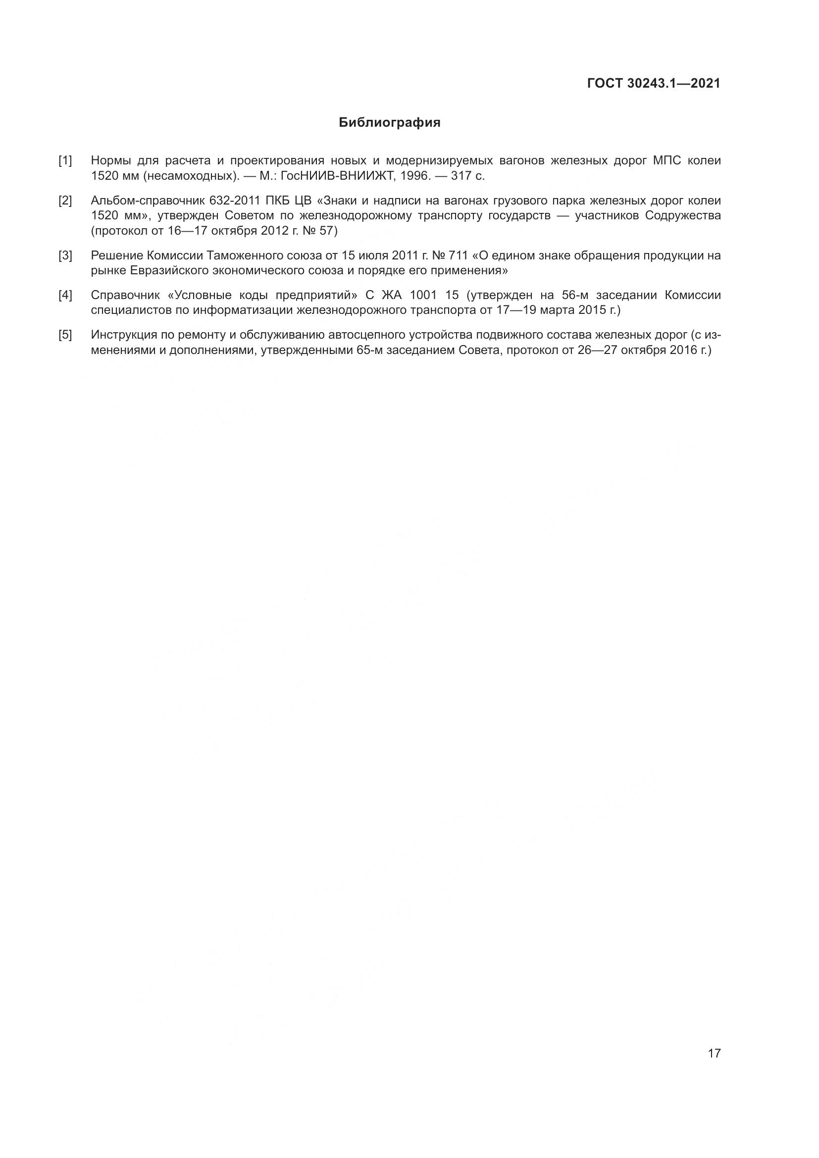 ГОСТ  30243.1-2021, страница 23