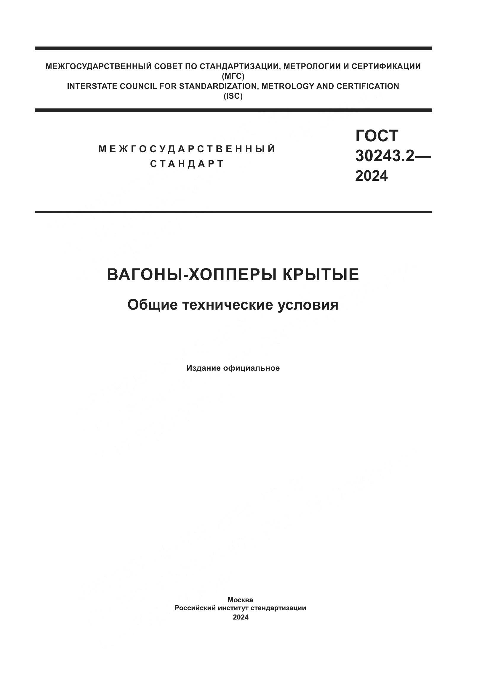 ГОСТ 30243.2-2024, страница 1