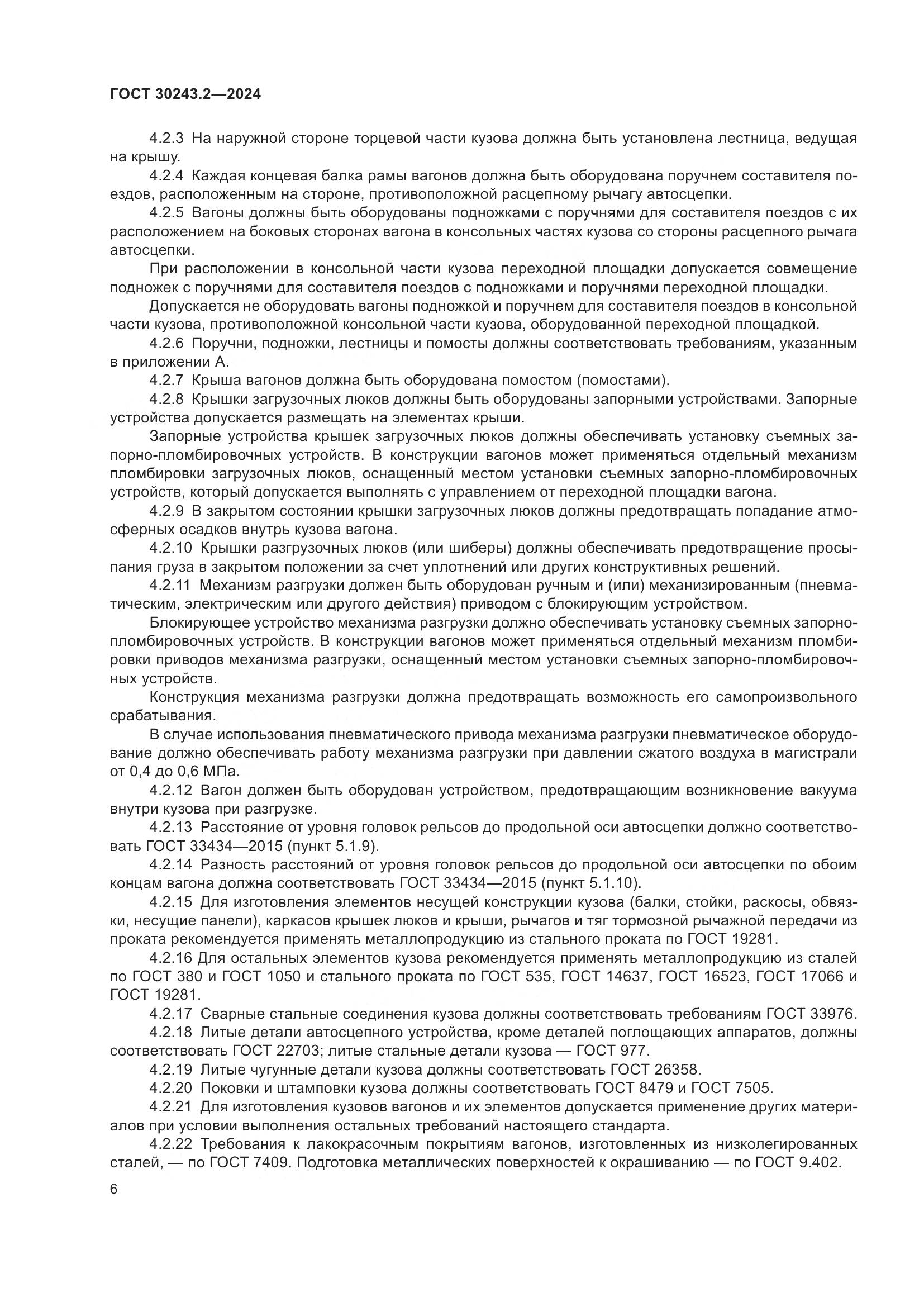 ГОСТ 30243.2-2024, страница 10