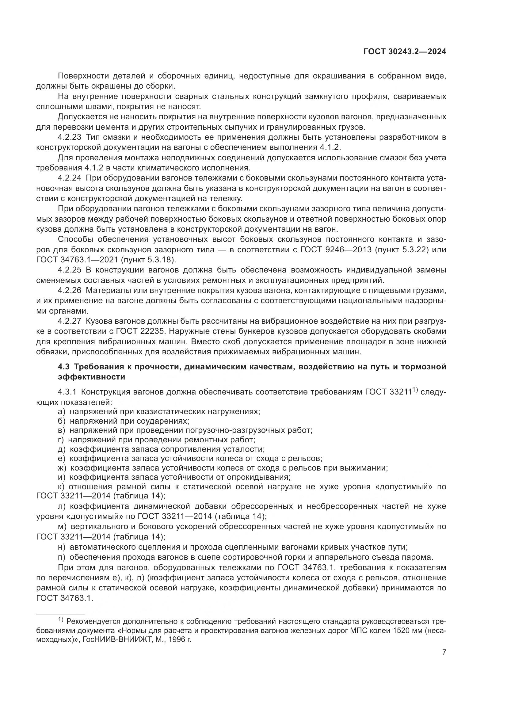 ГОСТ 30243.2-2024, страница 11