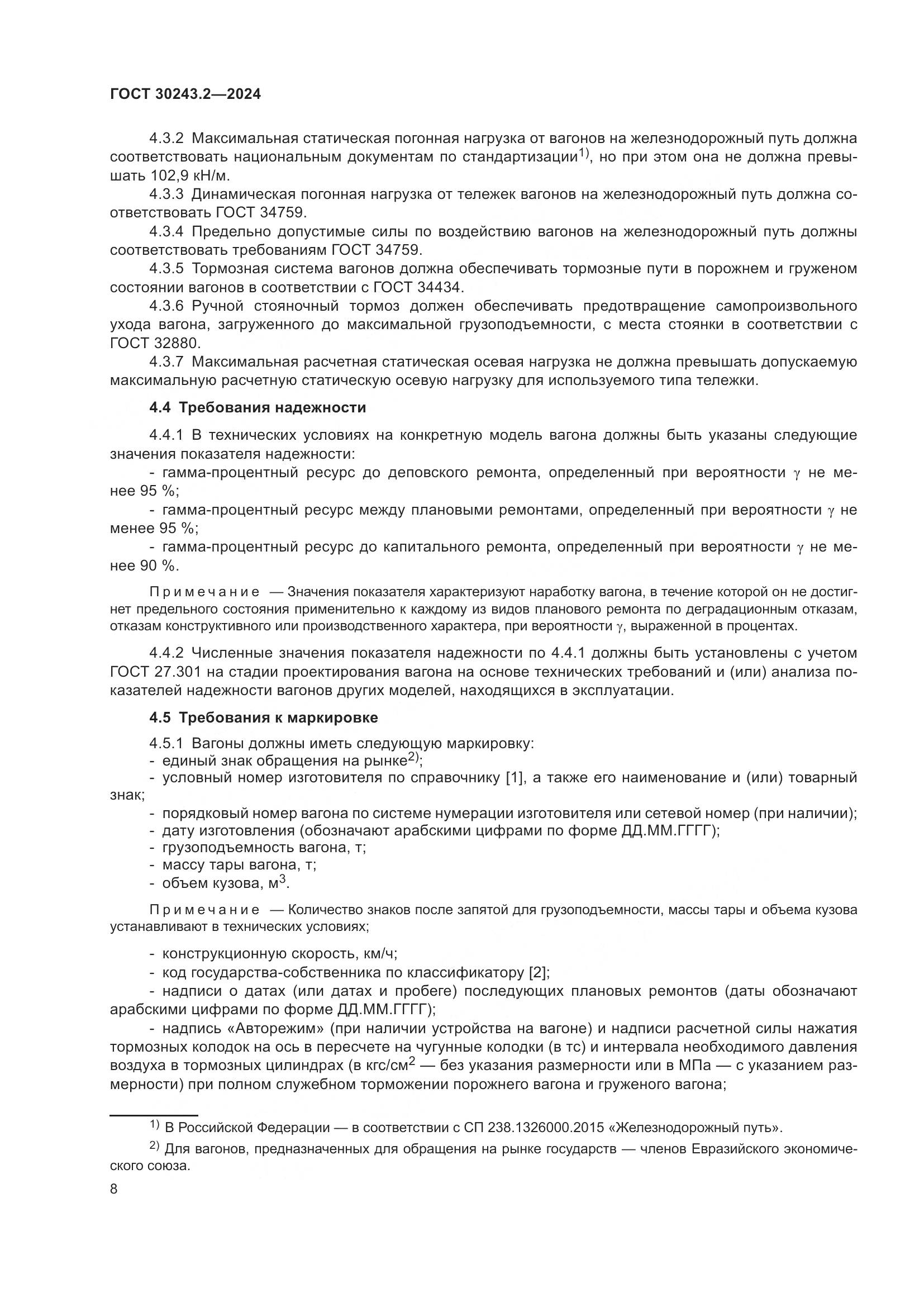 ГОСТ 30243.2-2024, страница 12