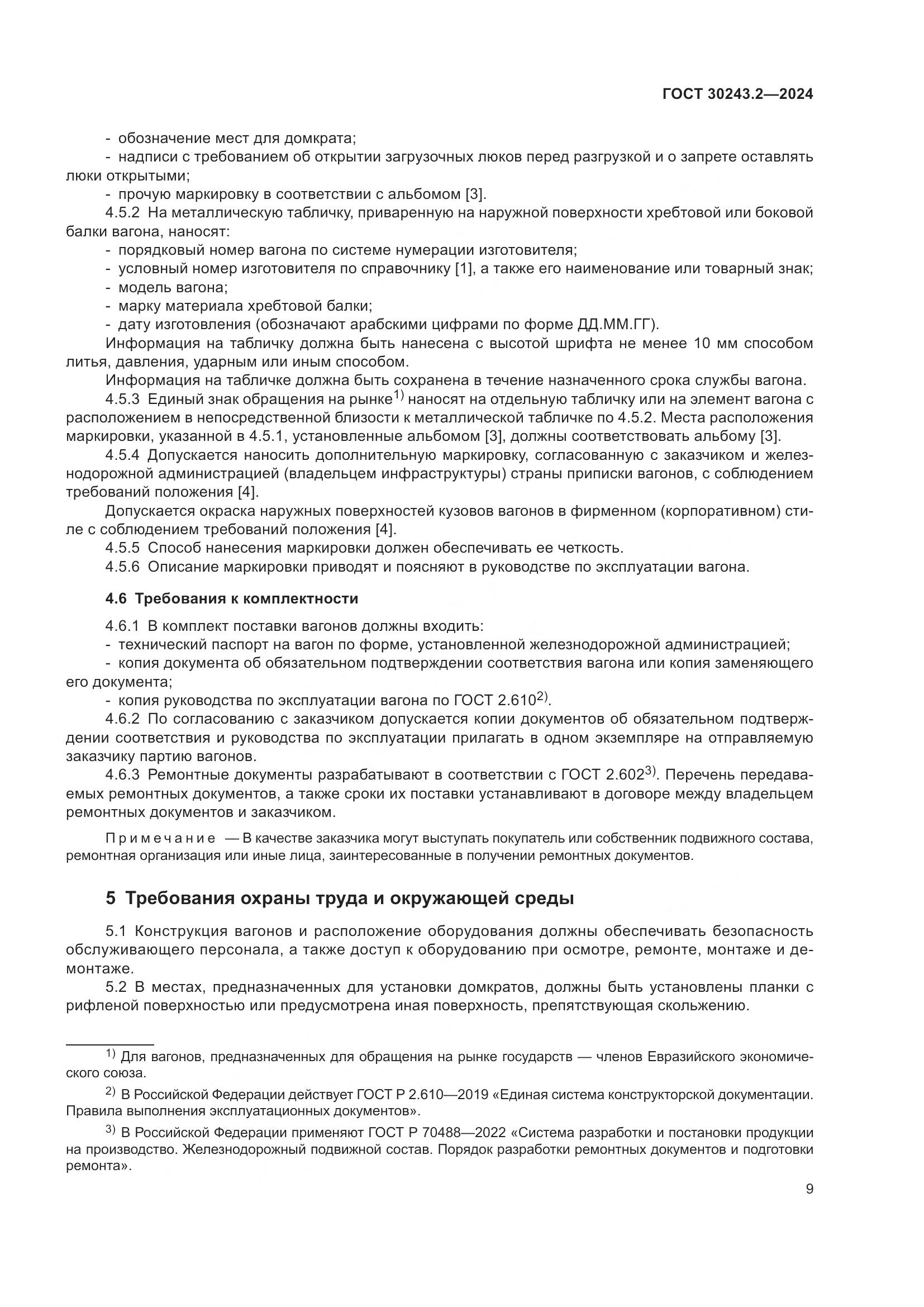 ГОСТ 30243.2-2024, страница 13