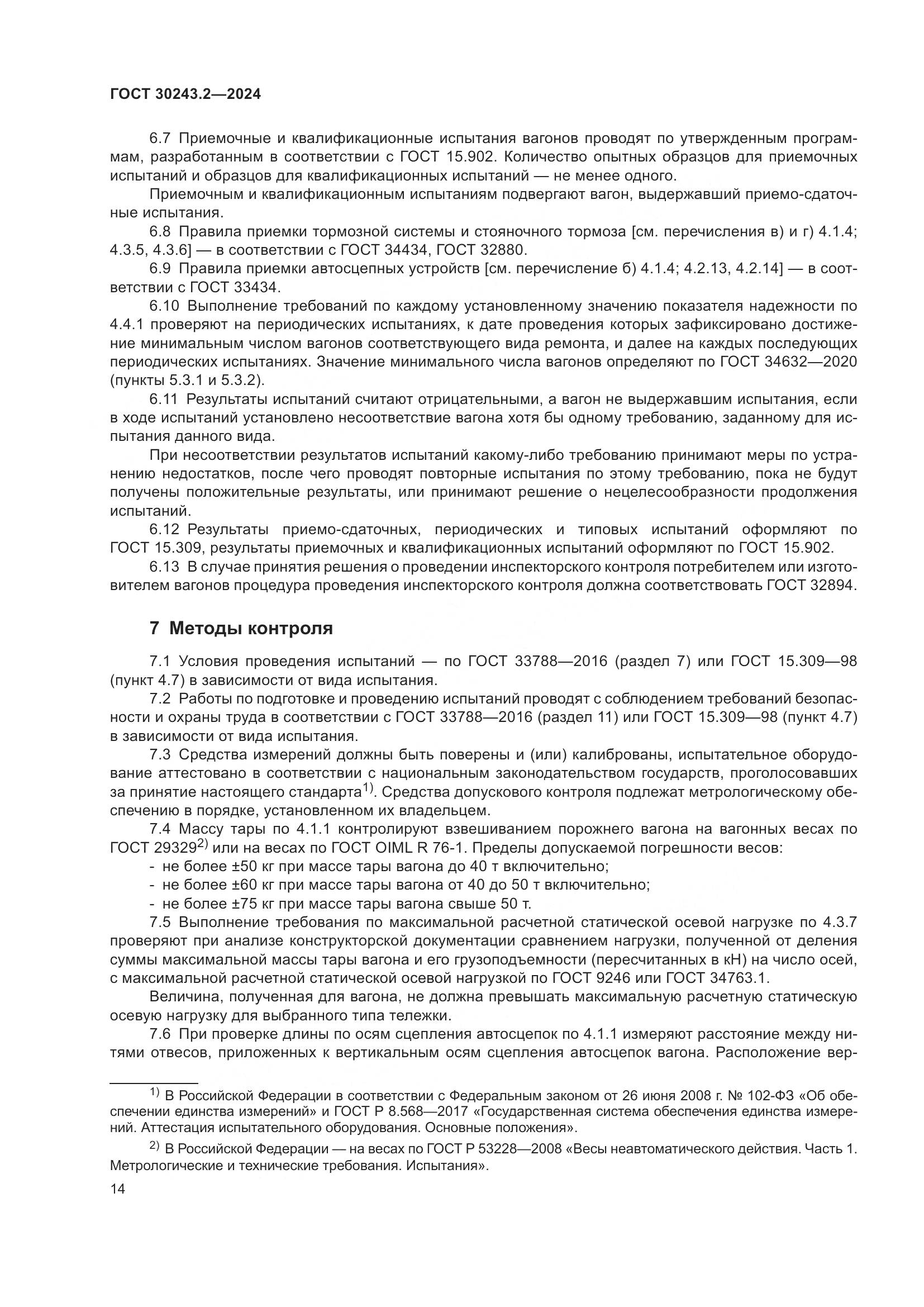 ГОСТ 30243.2-2024, страница 18