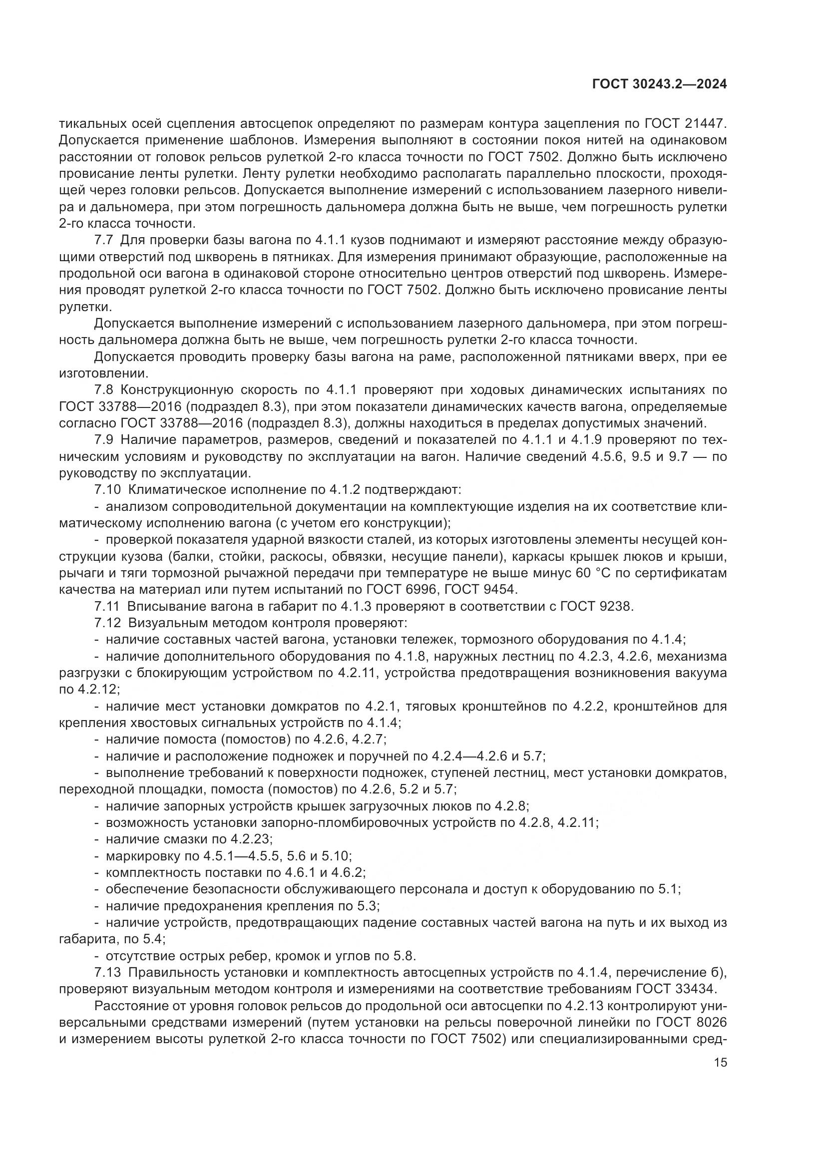 ГОСТ 30243.2-2024, страница 19