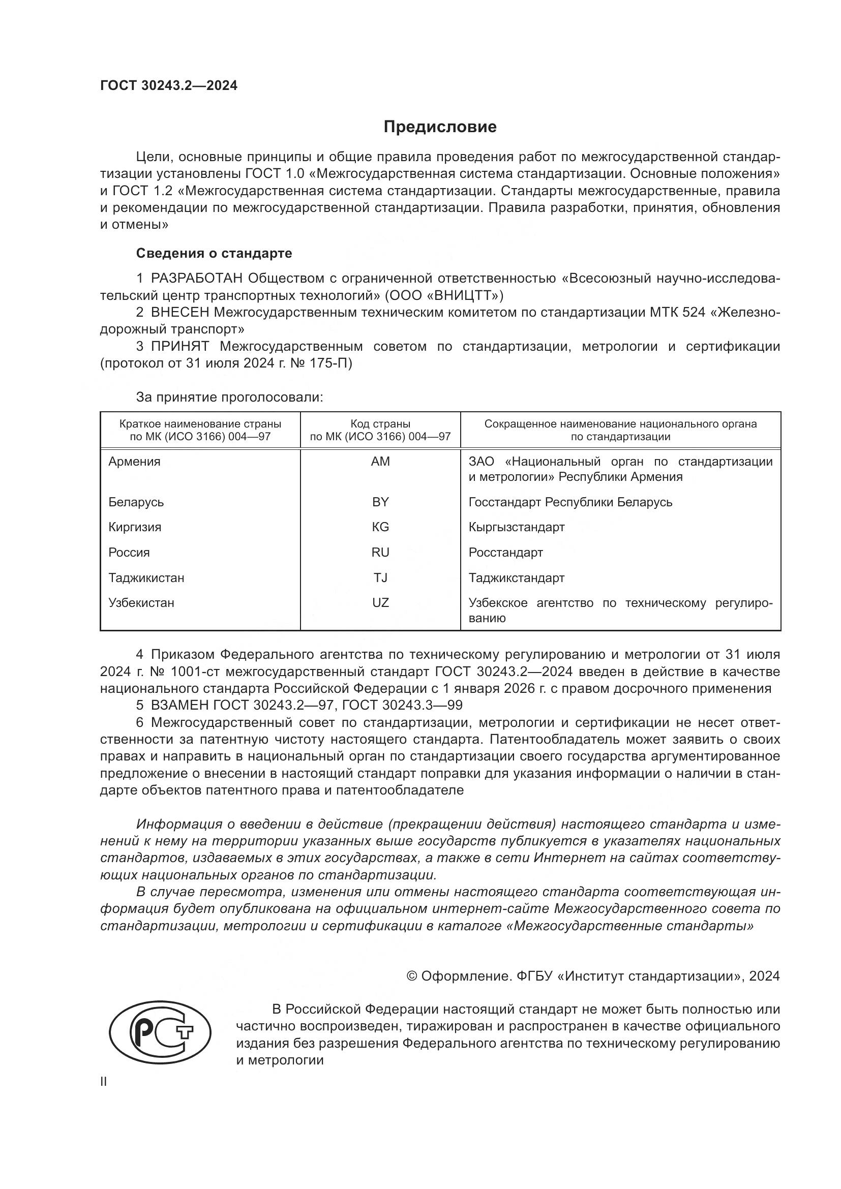 ГОСТ 30243.2-2024, страница 2