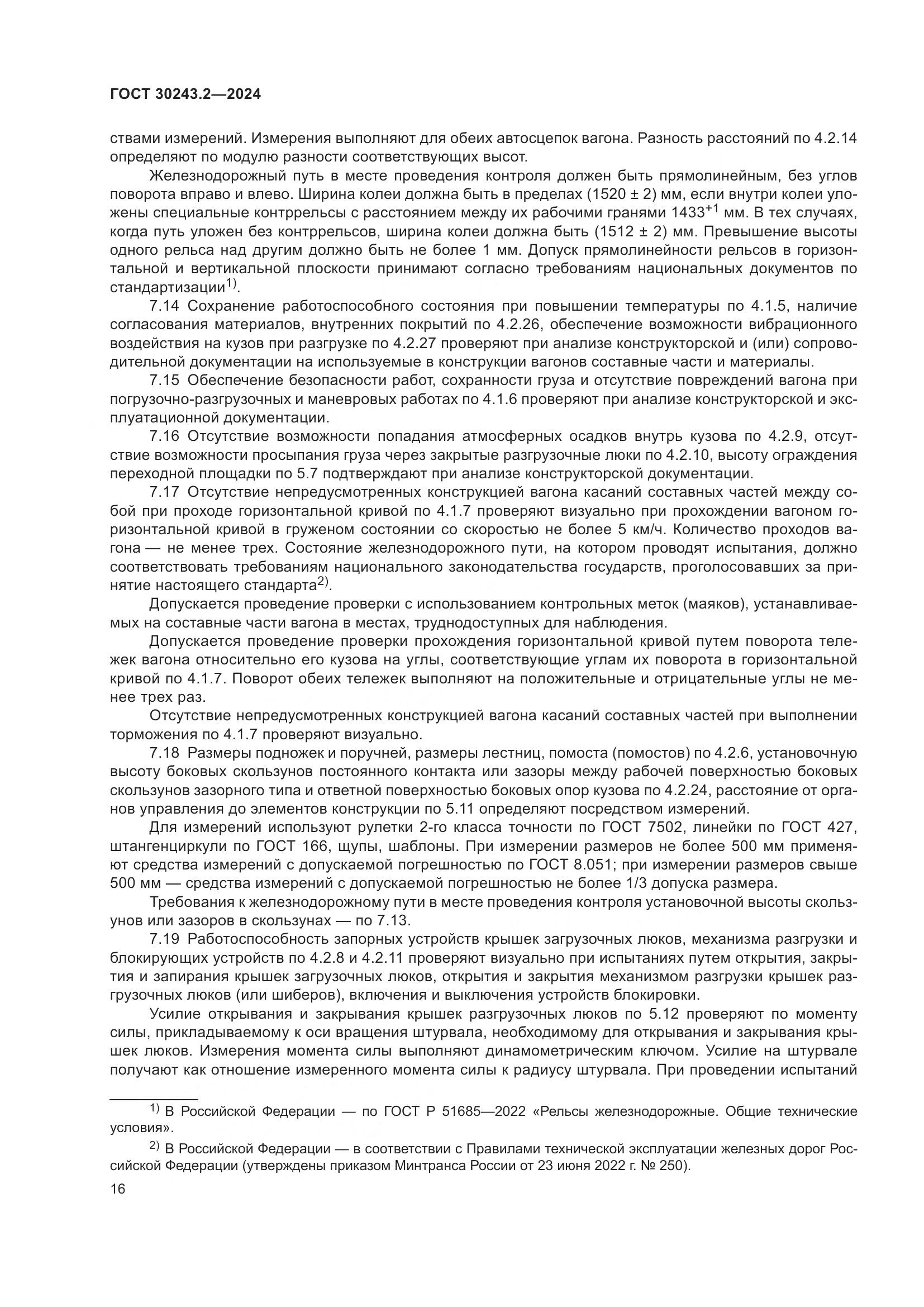 ГОСТ 30243.2-2024, страница 20