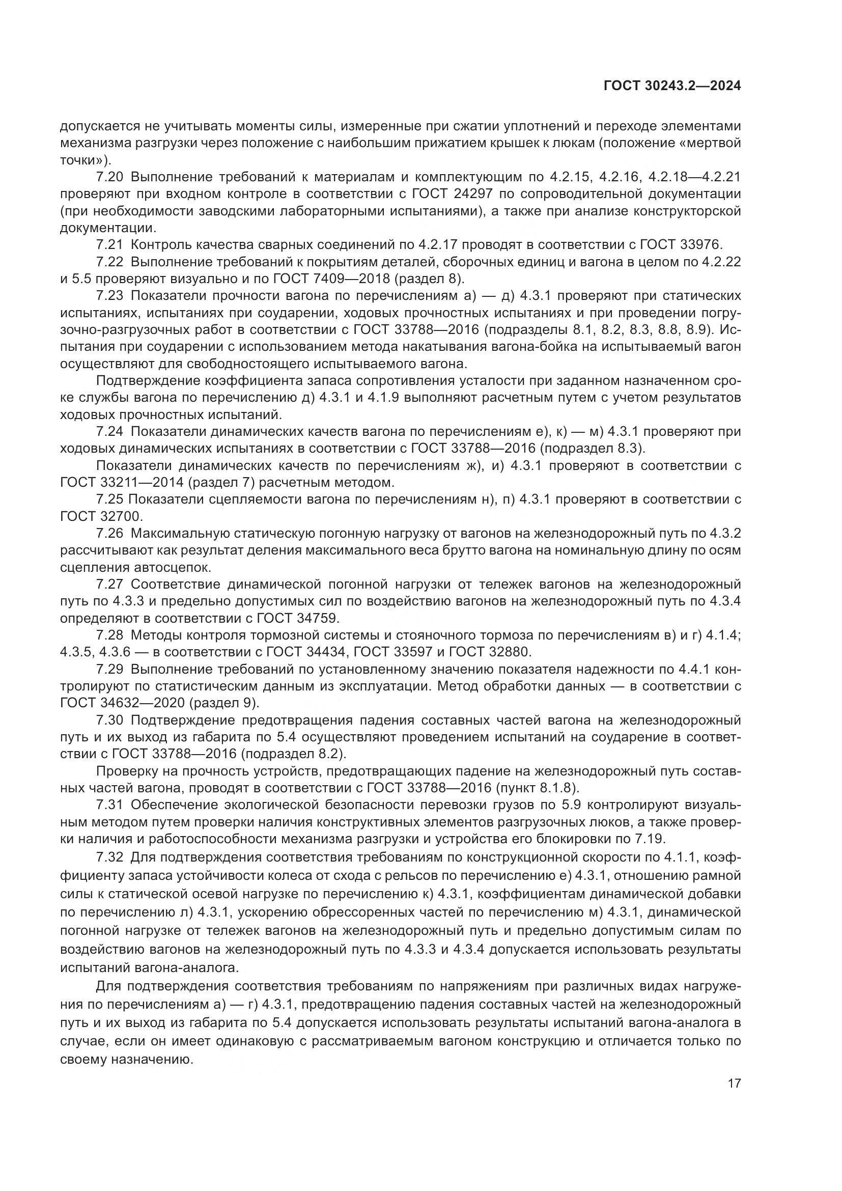 ГОСТ 30243.2-2024, страница 21