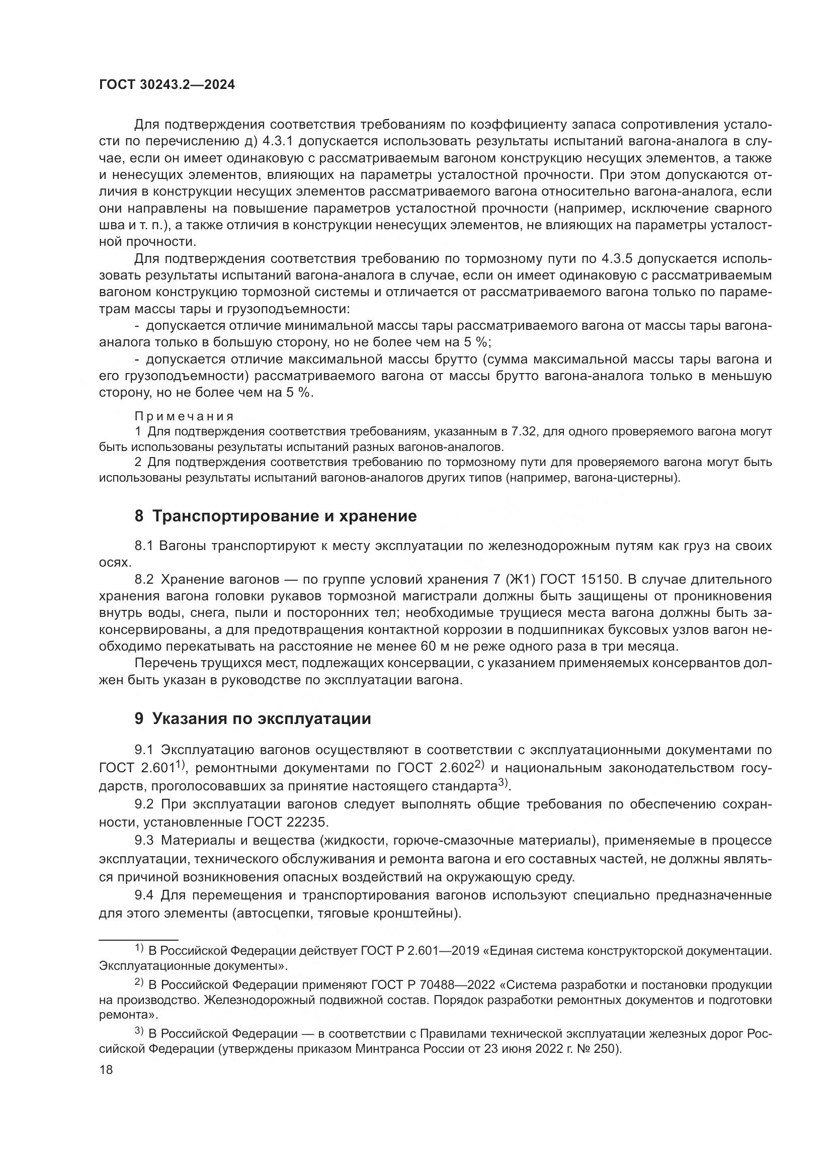 ГОСТ 30243.2-2024, страница 22