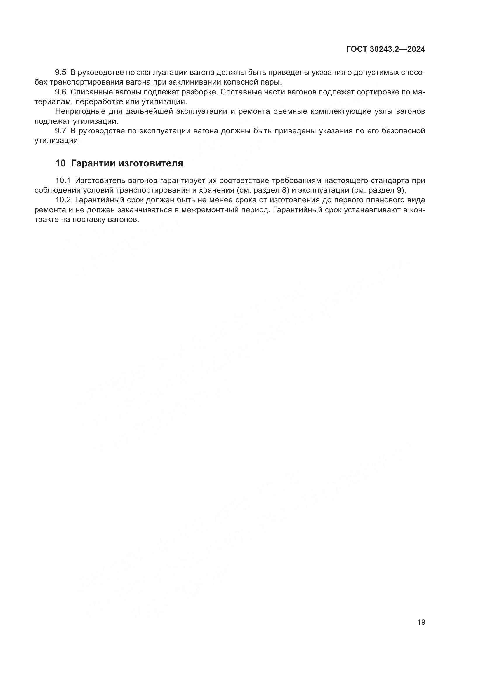 ГОСТ 30243.2-2024, страница 23