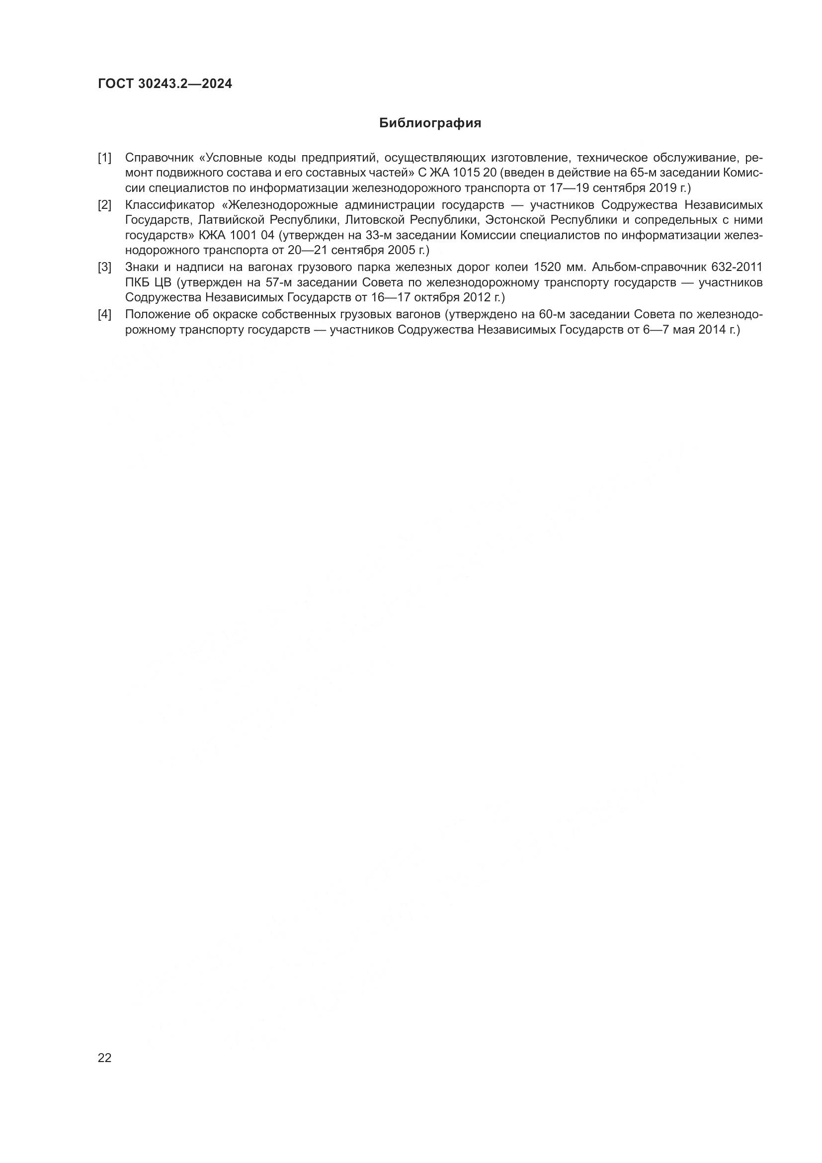 ГОСТ 30243.2-2024, страница 26