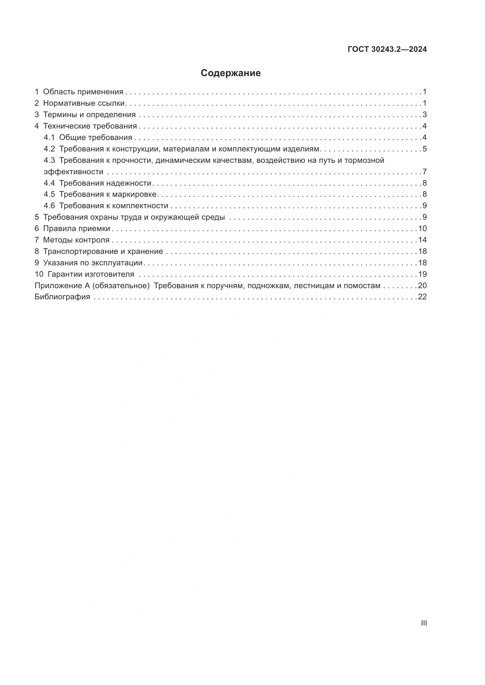 ГОСТ 30243.2-2024, страница 3