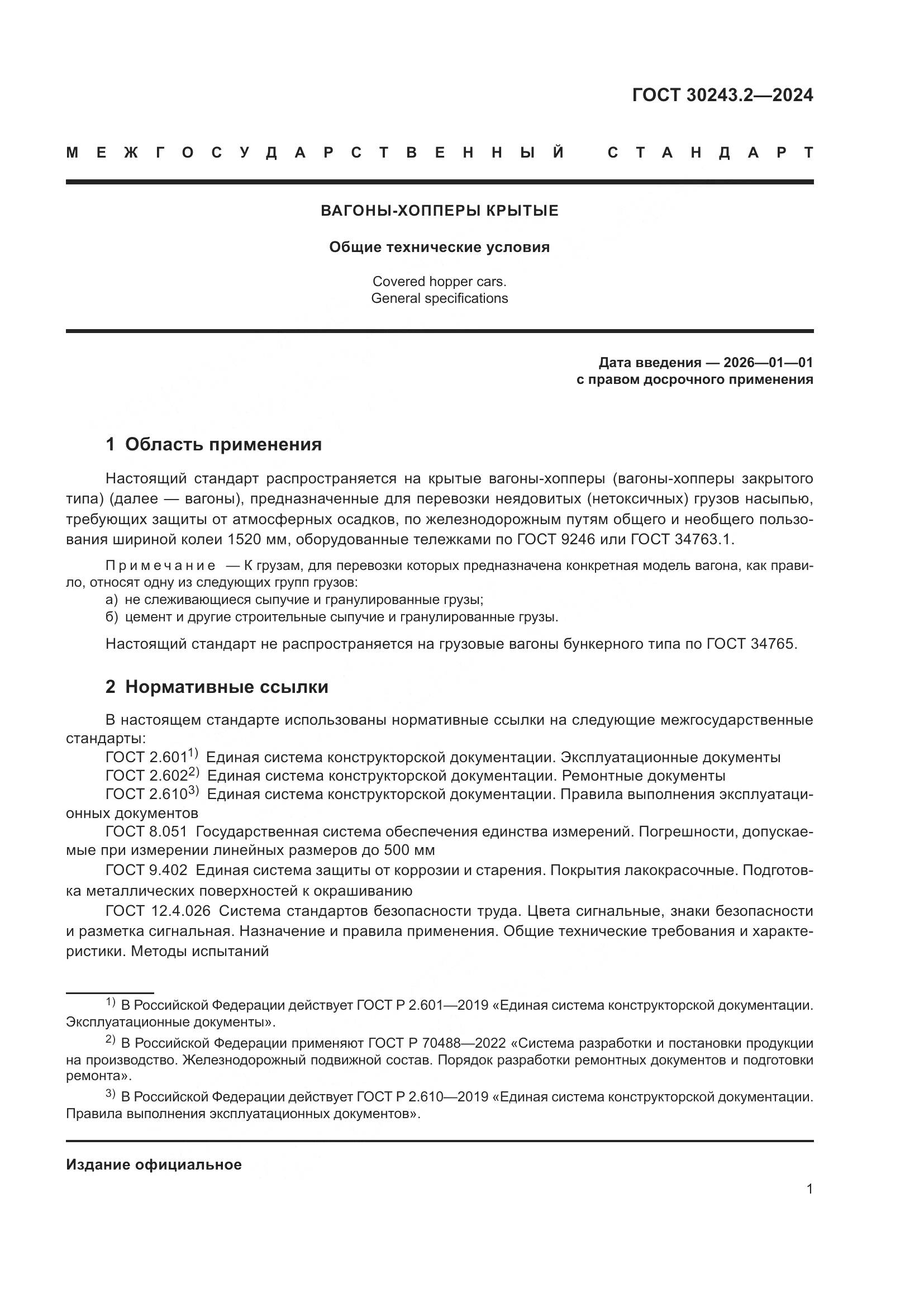 ГОСТ 30243.2-2024, страница 5