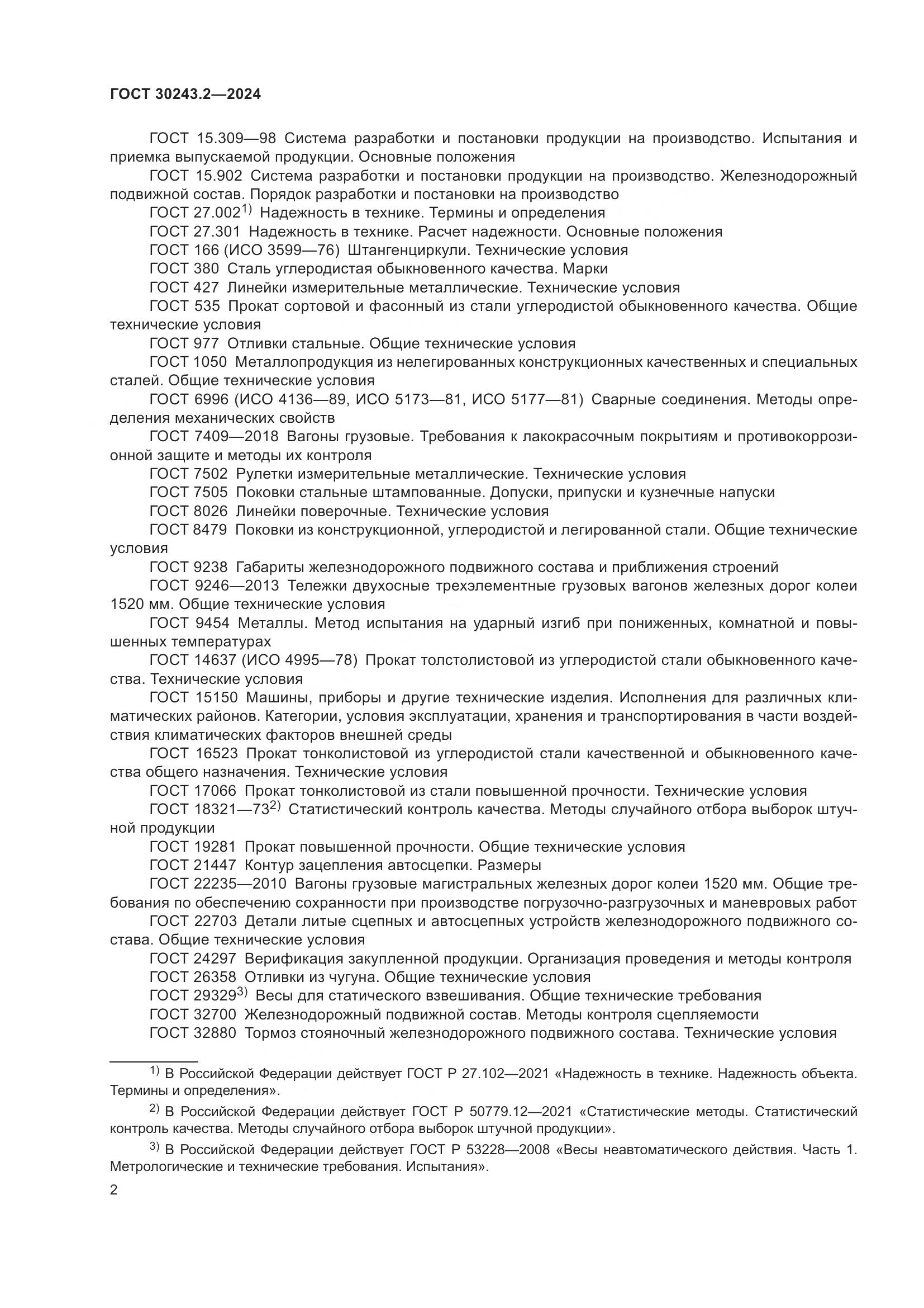 ГОСТ 30243.2-2024, страница 6