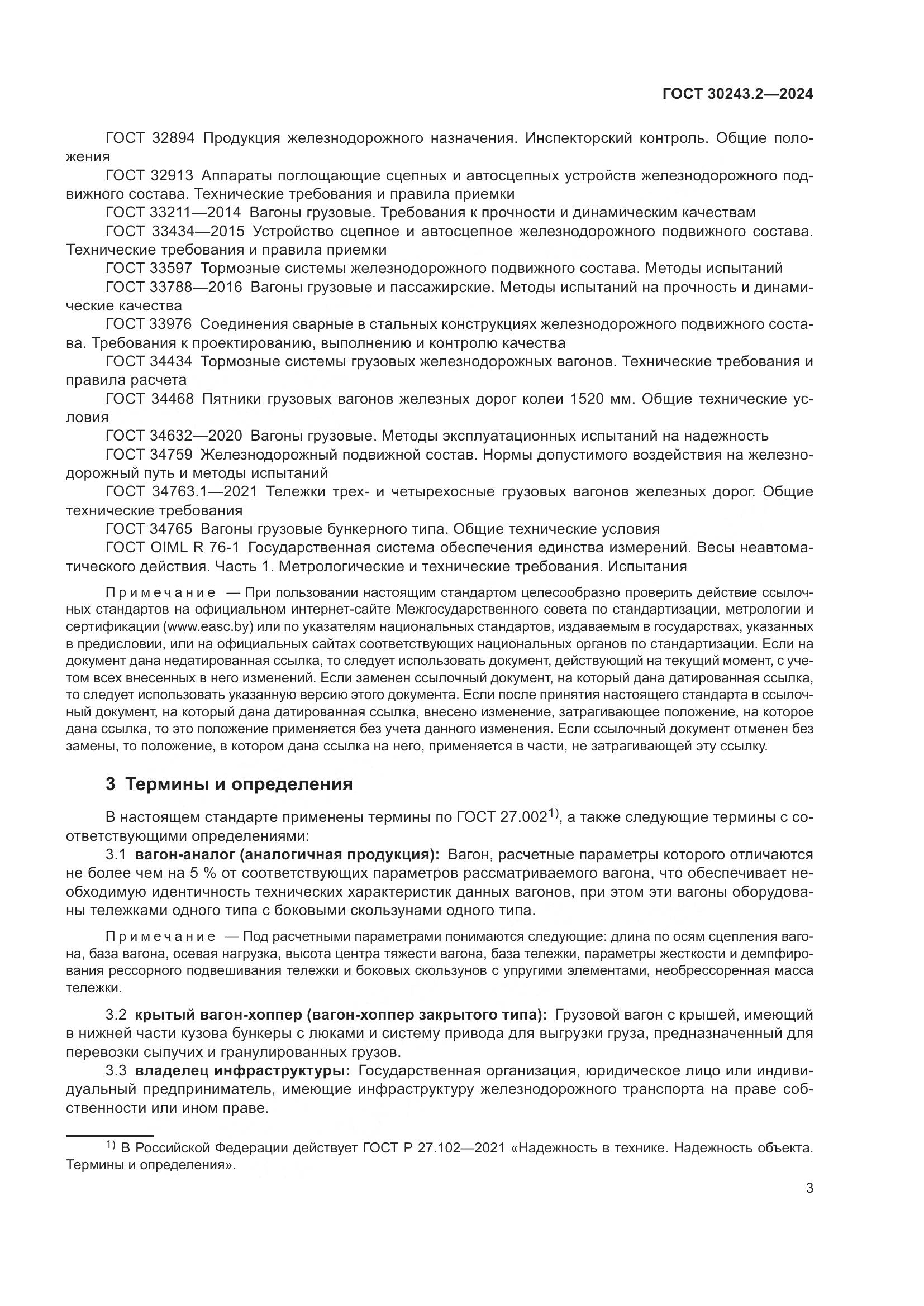 ГОСТ 30243.2-2024, страница 7