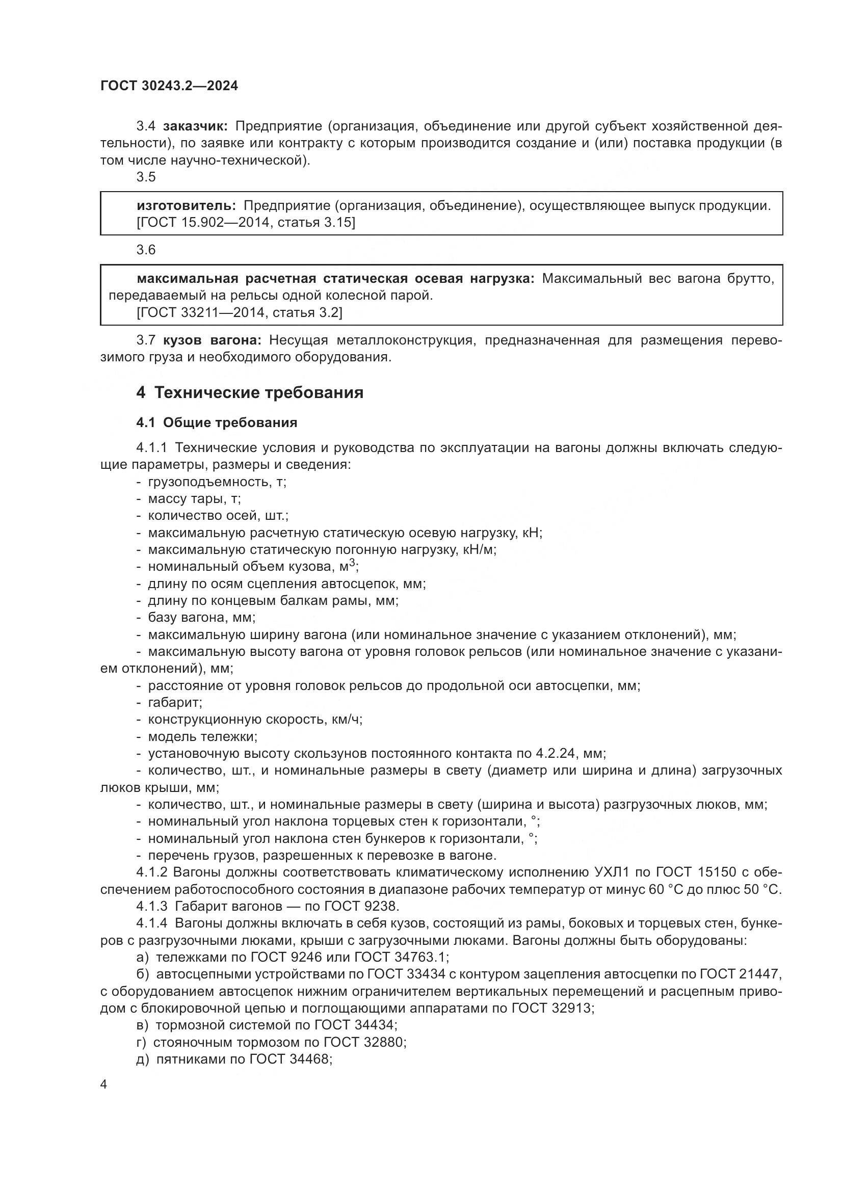 ГОСТ 30243.2-2024, страница 8