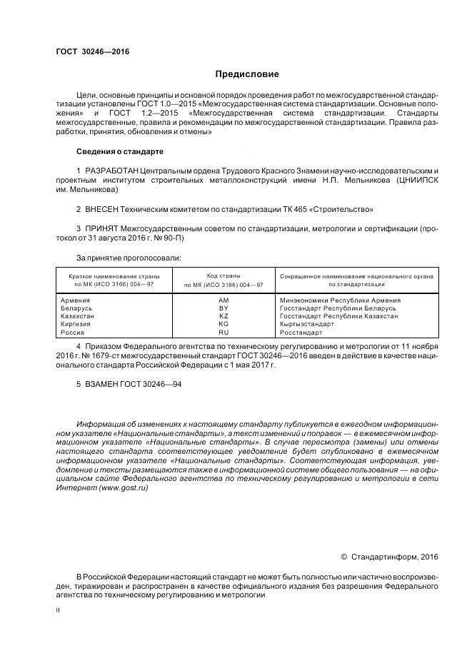 ГОСТ 30246-2016, страница 2