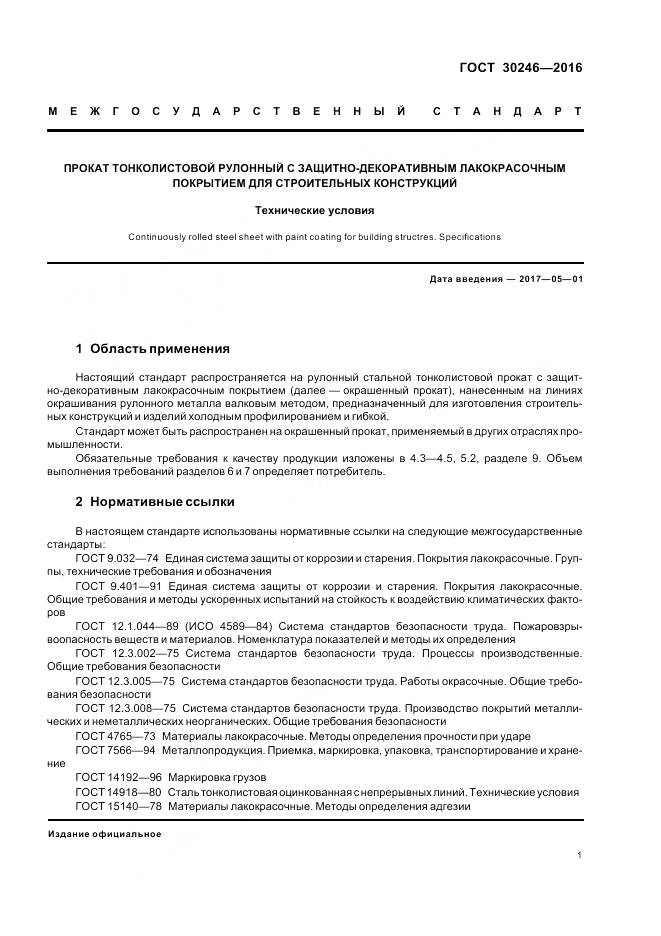 ГОСТ 30246-2016, страница 3