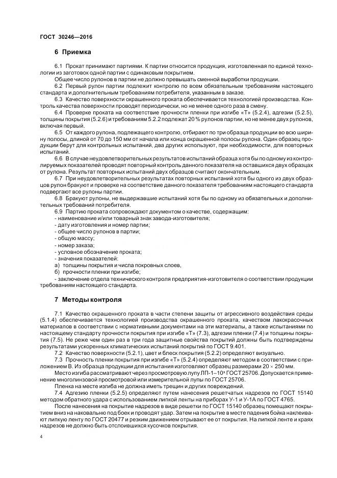 ГОСТ 30246-2016, страница 6