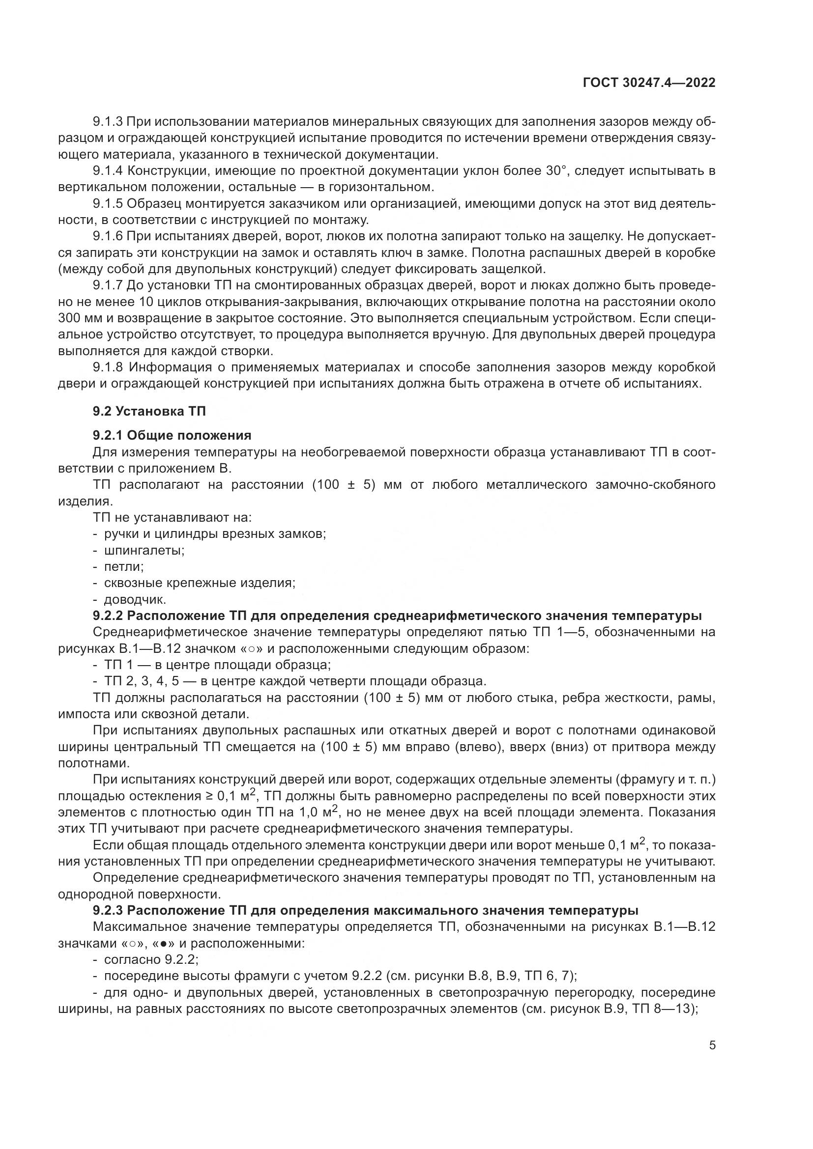 ГОСТ 30247.4-2022, страница 10