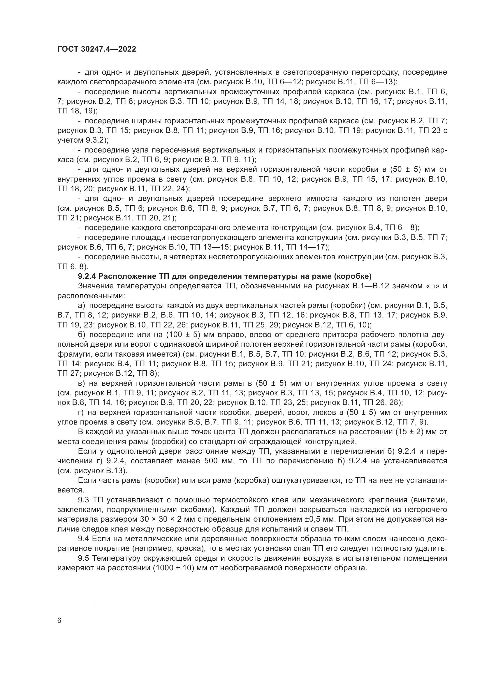 ГОСТ 30247.4-2022, страница 11