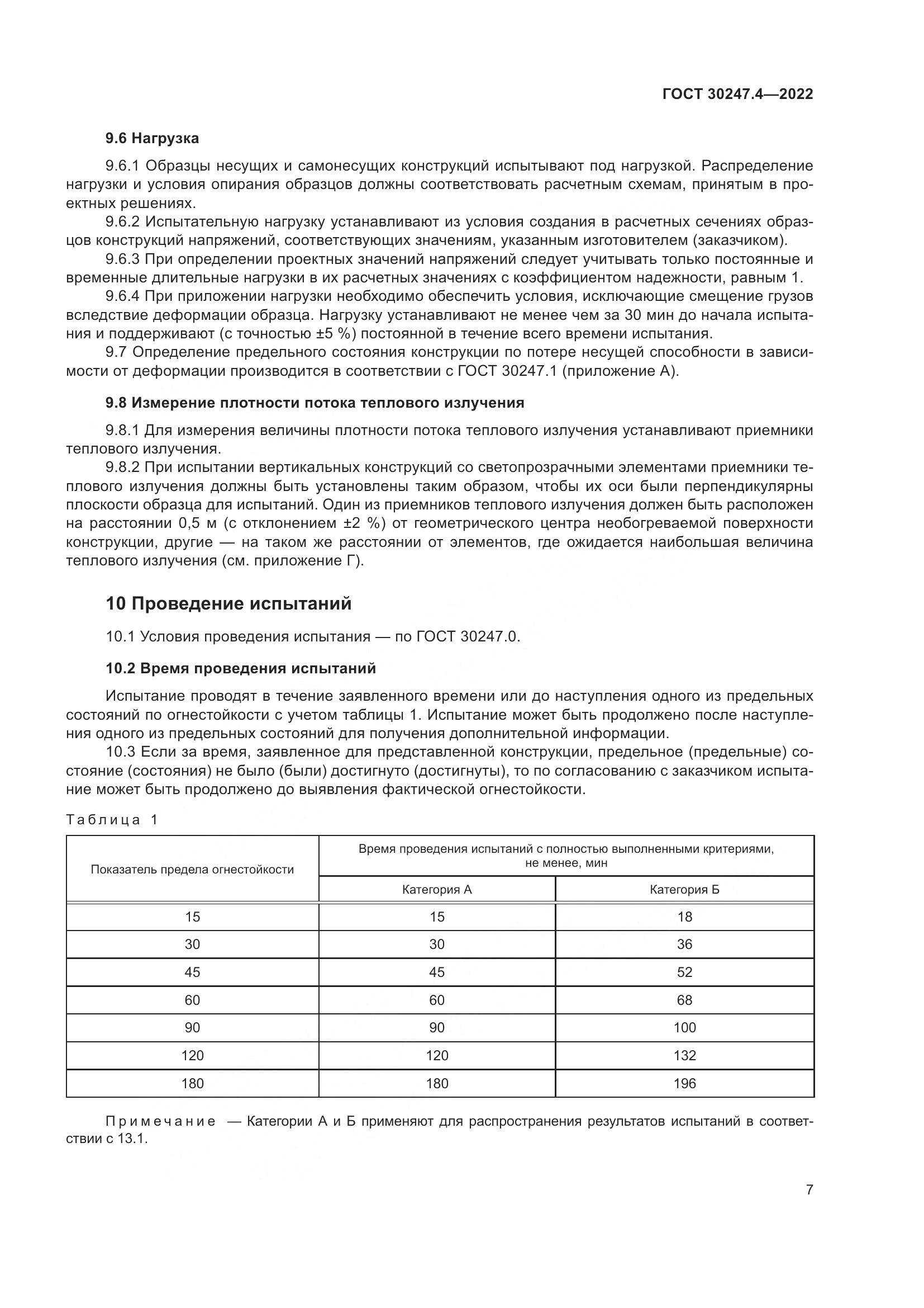 ГОСТ 30247.4-2022, страница 12