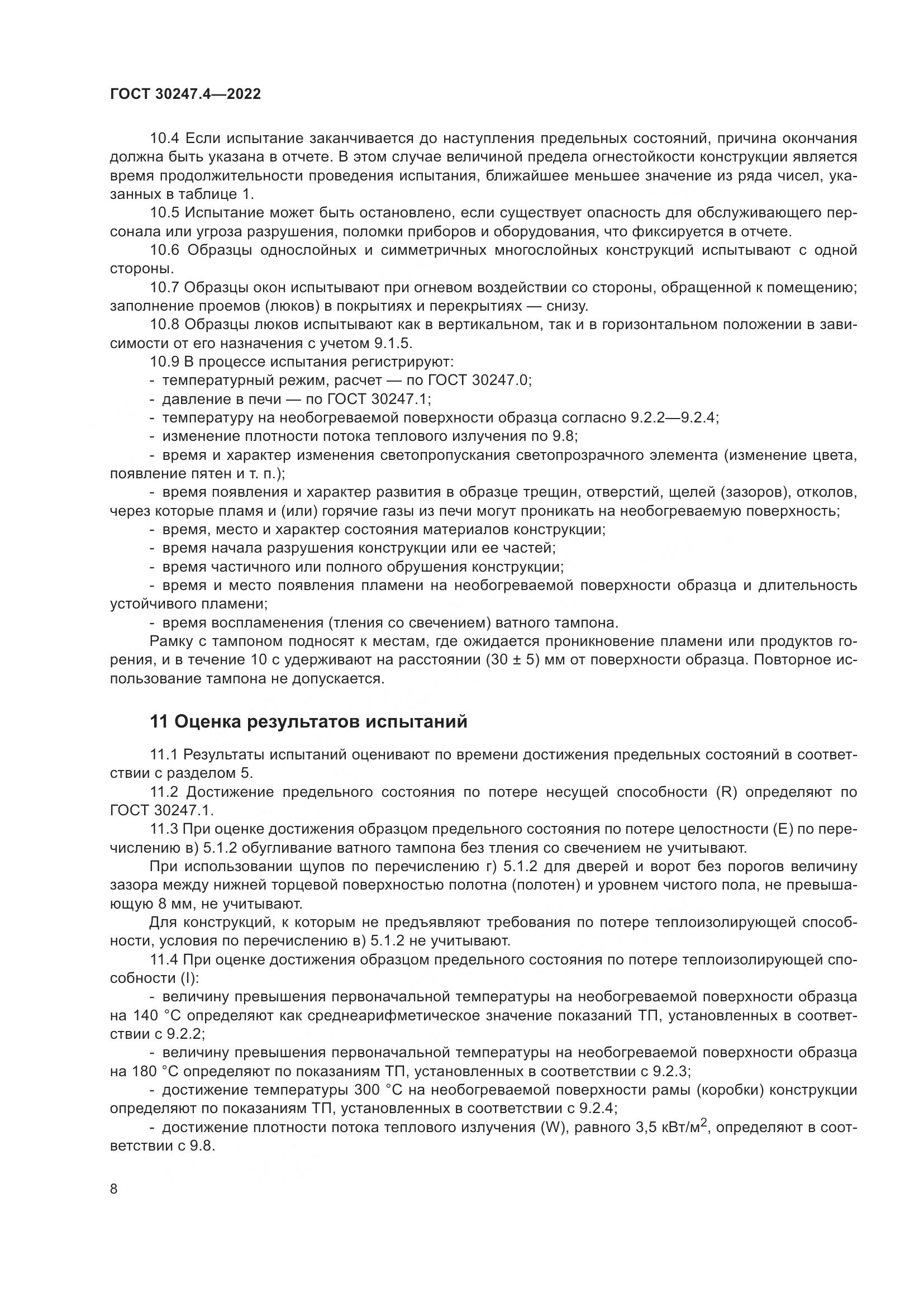 ГОСТ 30247.4-2022, страница 13