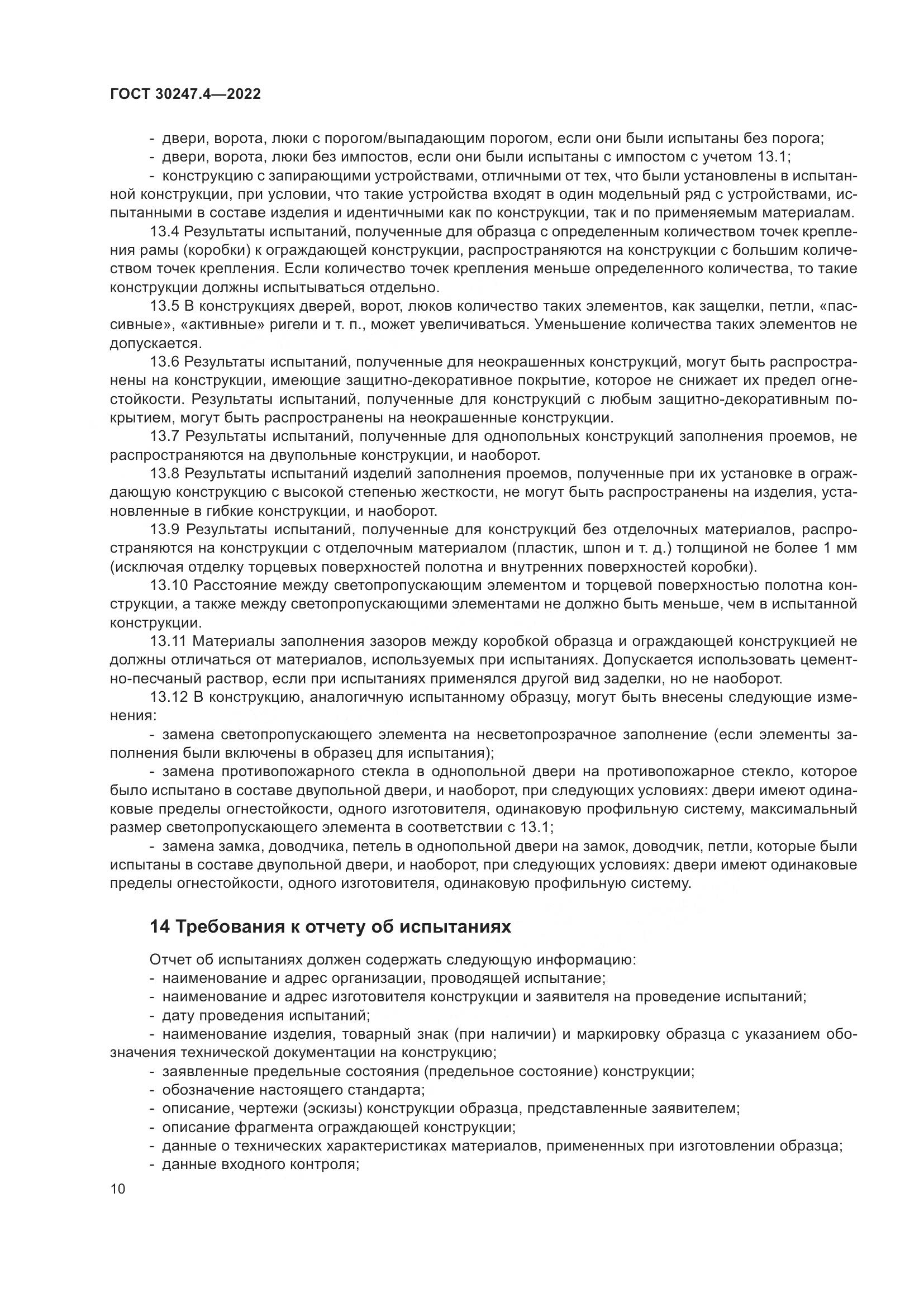 ГОСТ 30247.4-2022, страница 15