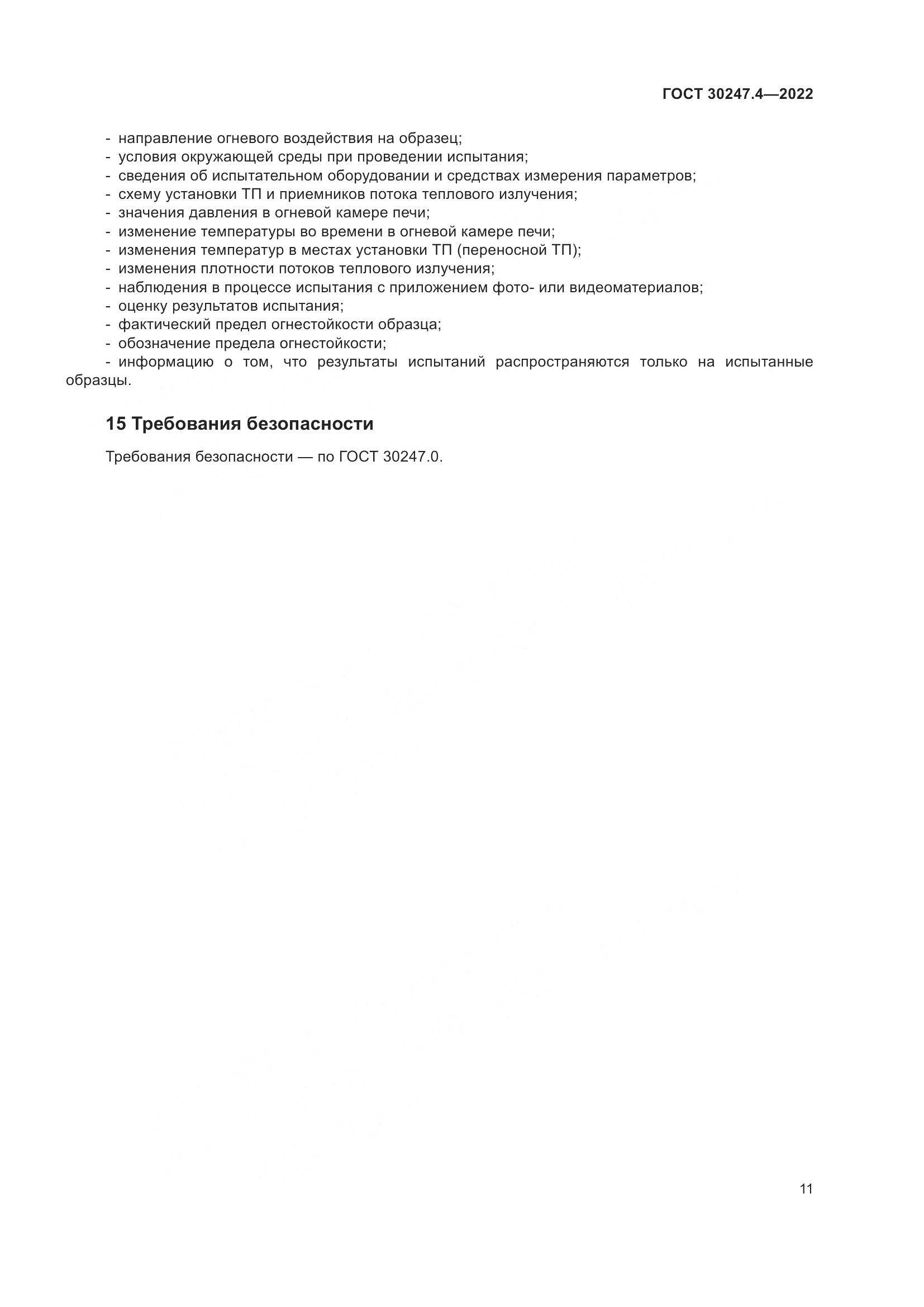 ГОСТ 30247.4-2022, страница 16