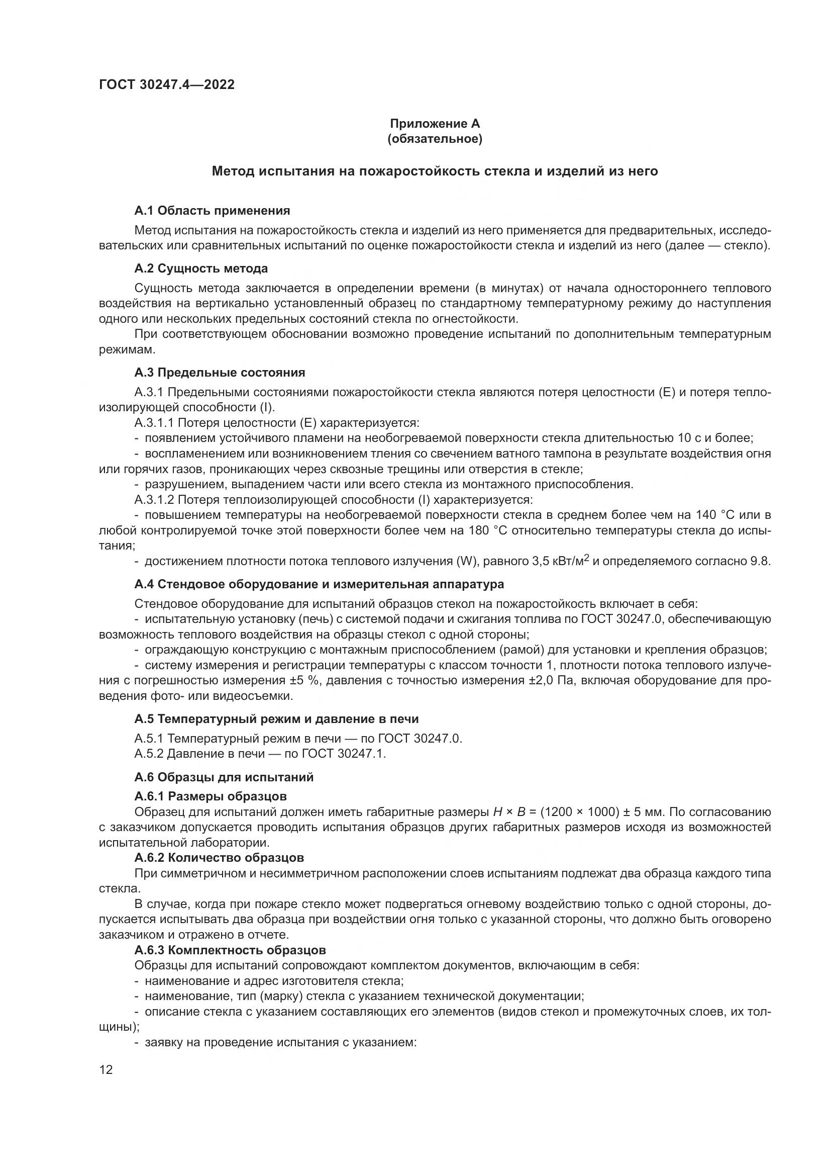 ГОСТ 30247.4-2022, страница 17