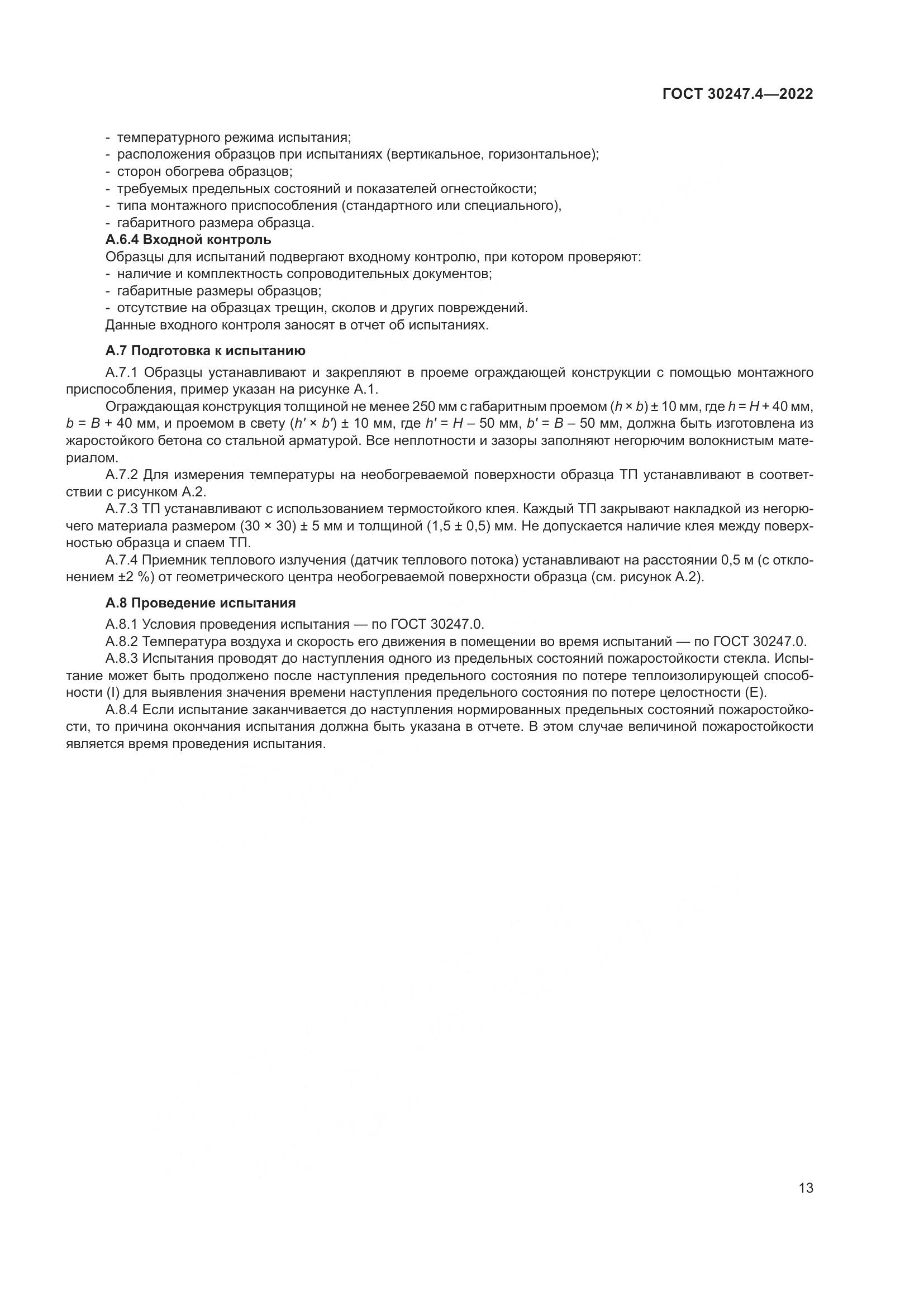 ГОСТ 30247.4-2022, страница 18