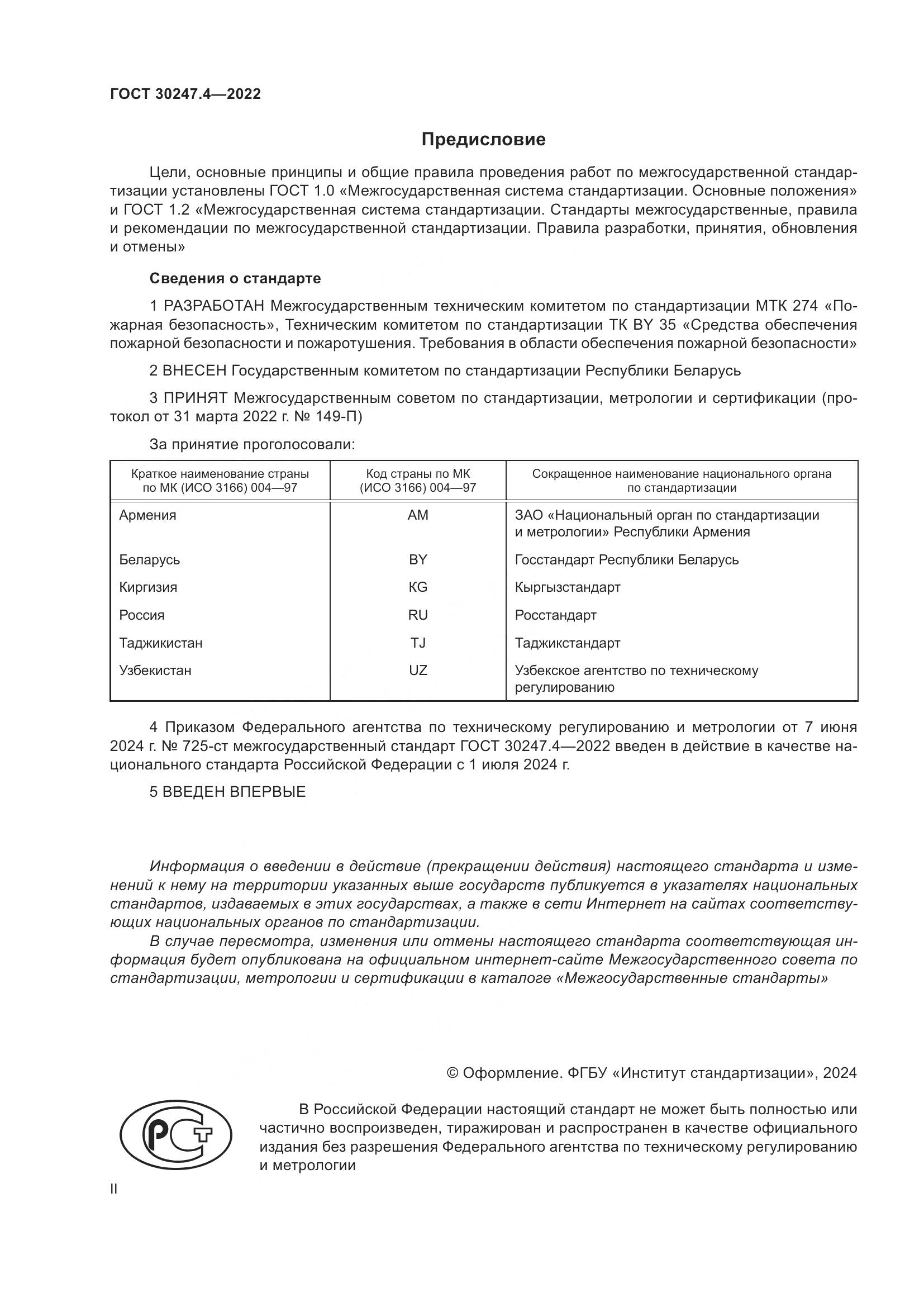 ГОСТ 30247.4-2022, страница 2
