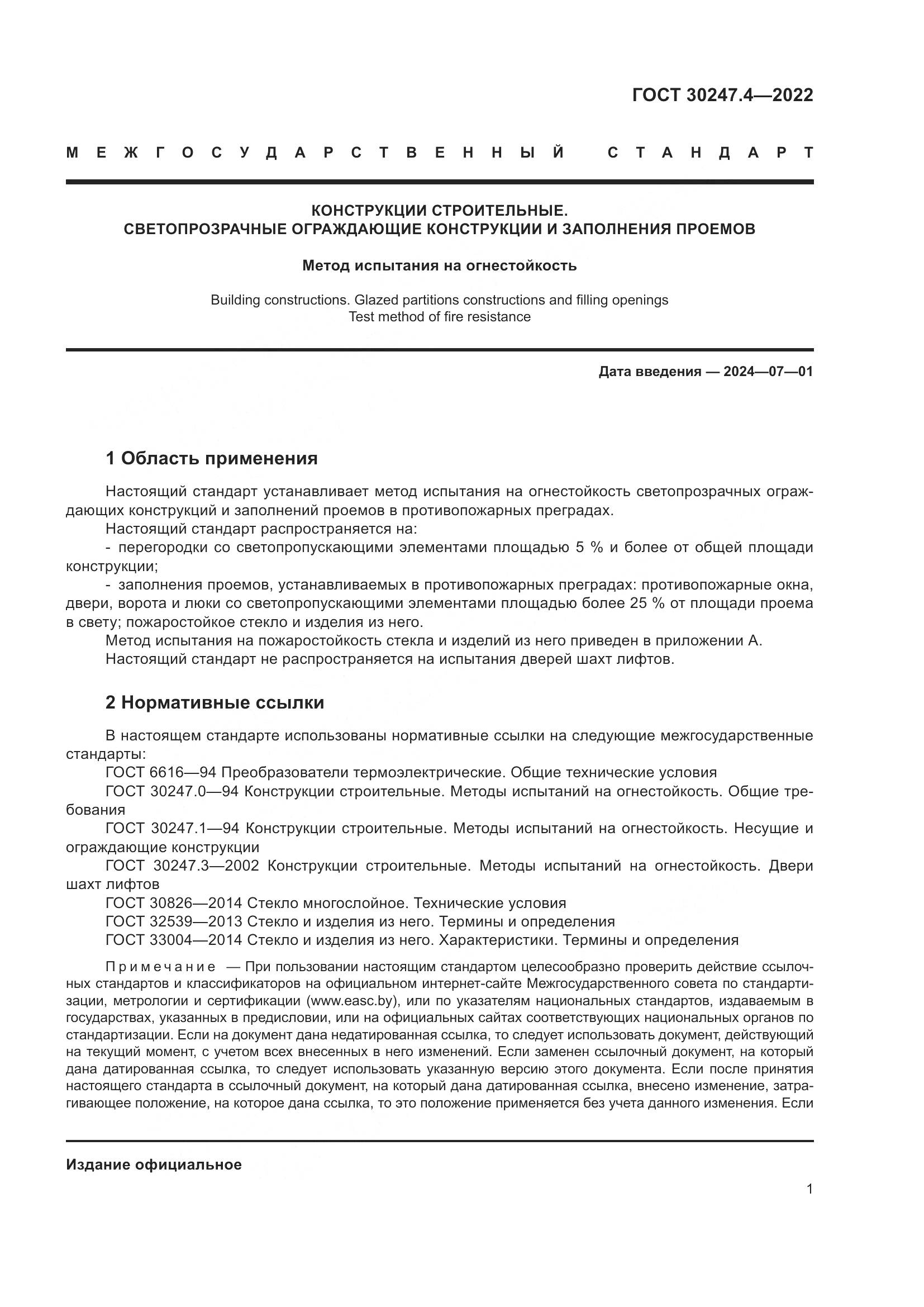 ГОСТ 30247.4-2022, страница 6