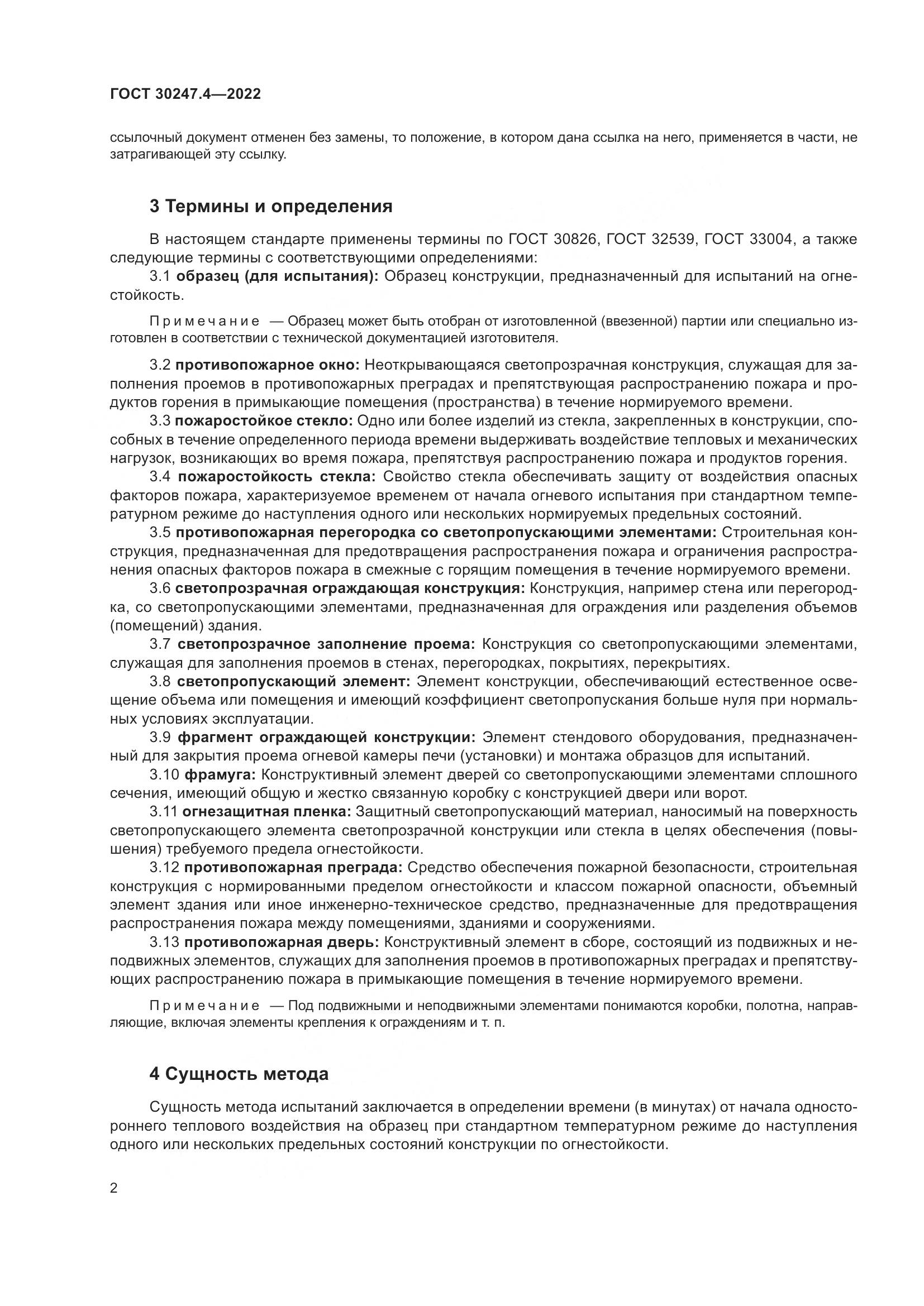 ГОСТ 30247.4-2022, страница 7