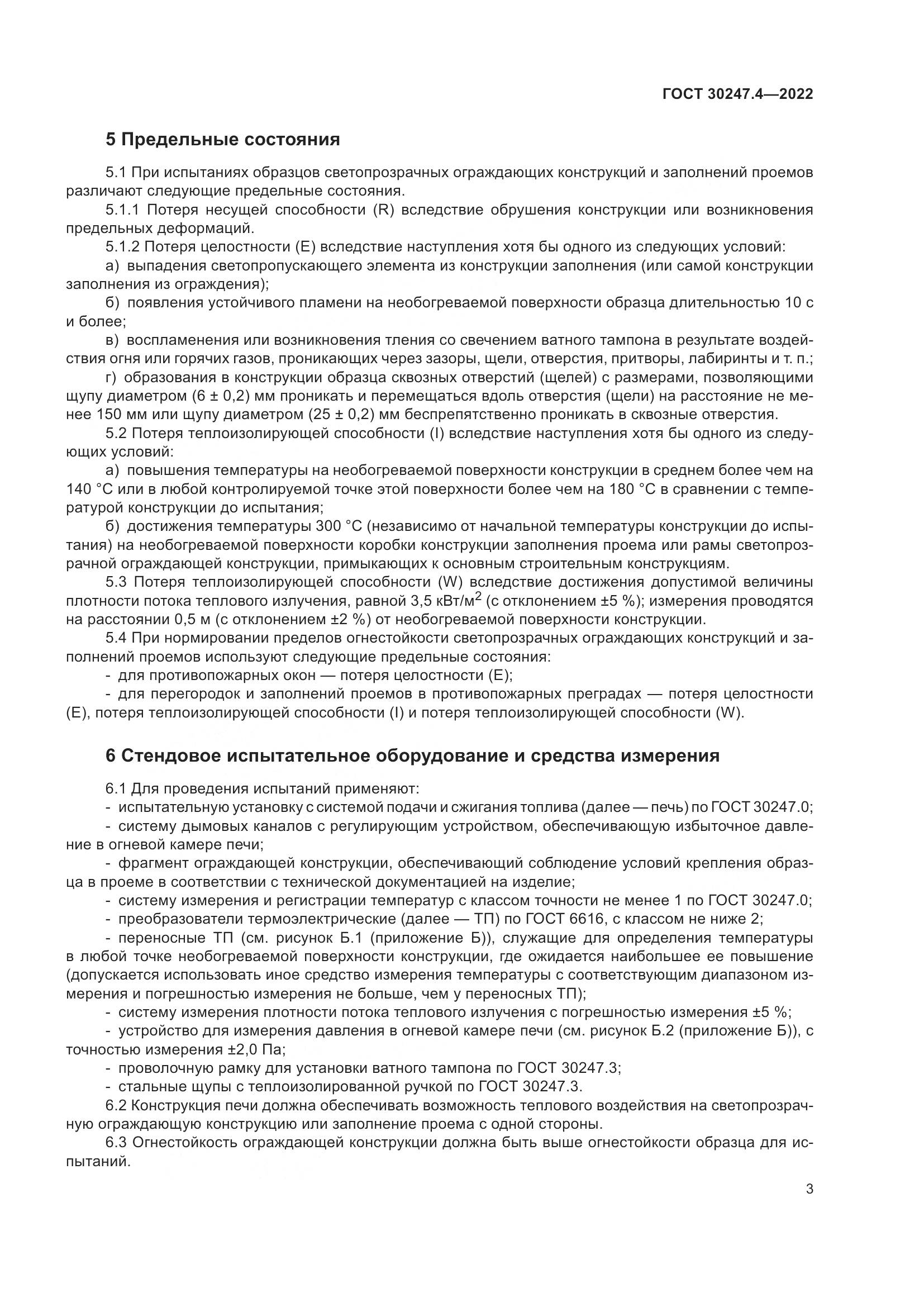 ГОСТ 30247.4-2022, страница 8