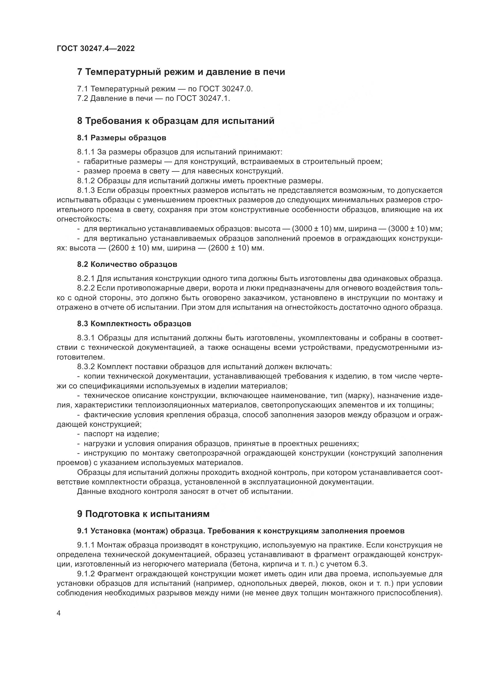 ГОСТ 30247.4-2022, страница 9