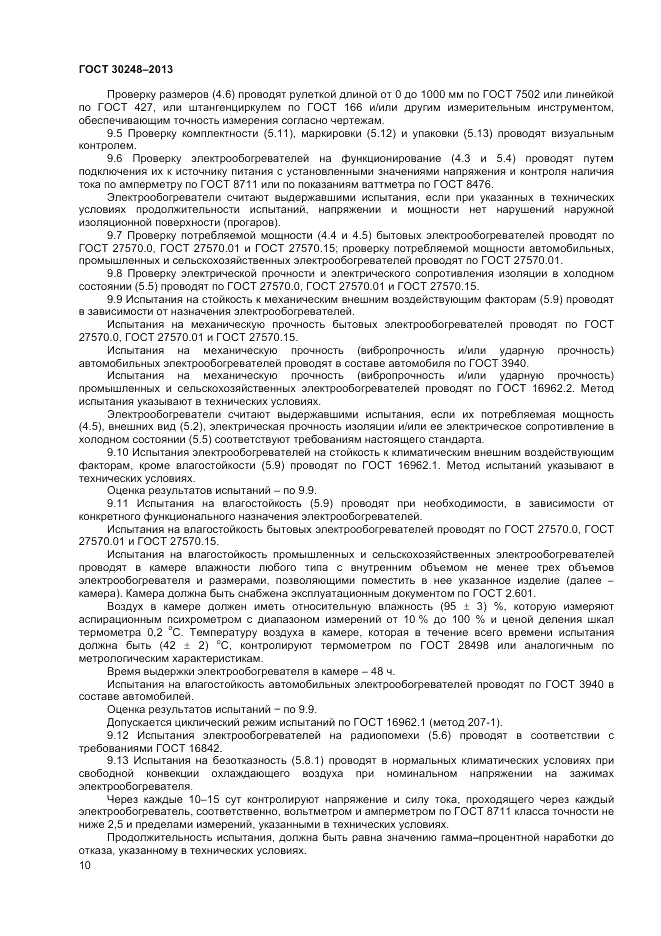 ГОСТ 30248-2013, страница 12